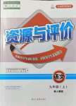 2021年资源与评价黑龙江教育出版社九年级语文上册人教版