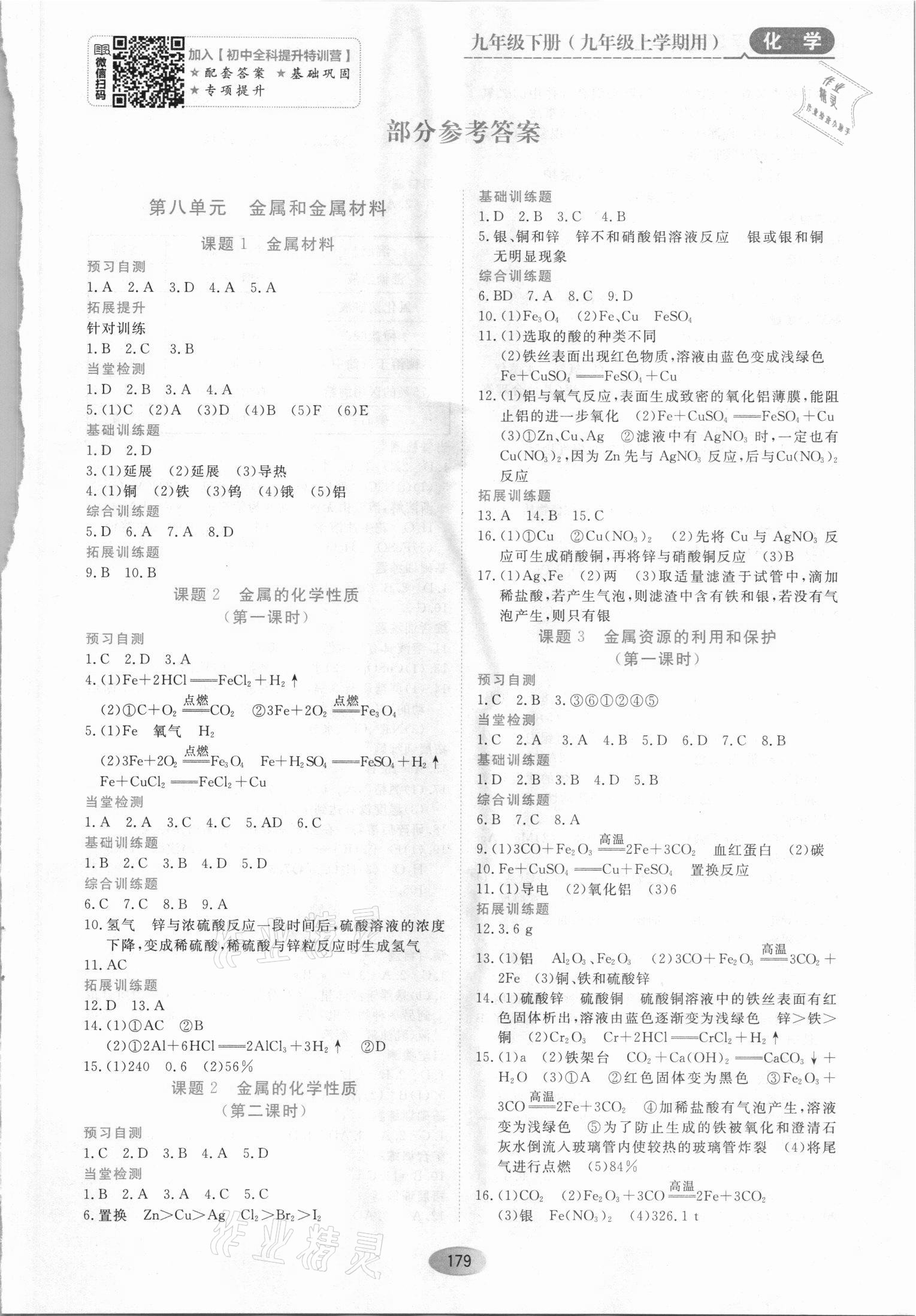 2021年資源與評價黑龍江教育出版社九年級化學(xué)上冊人教版 第1頁