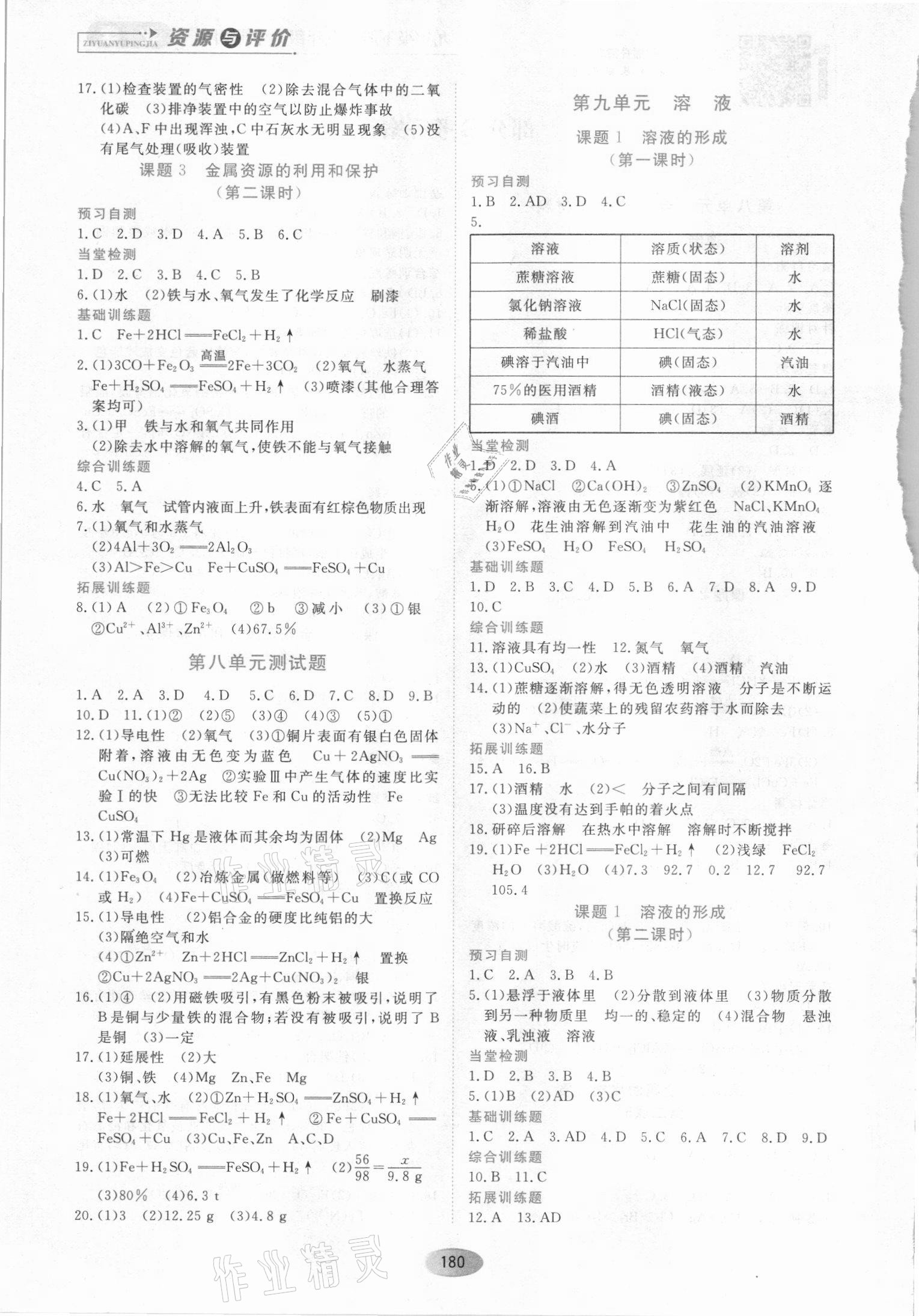 2021年资源与评价黑龙江教育出版社九年级化学上册人教版 第2页