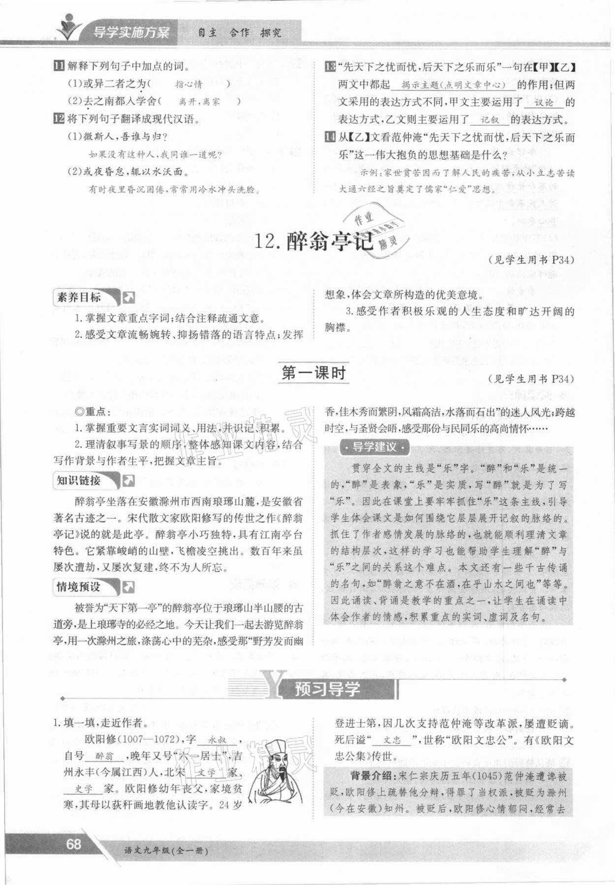 2021年金太陽導(dǎo)學(xué)案九年級語文全一冊人教版 參考答案第68頁