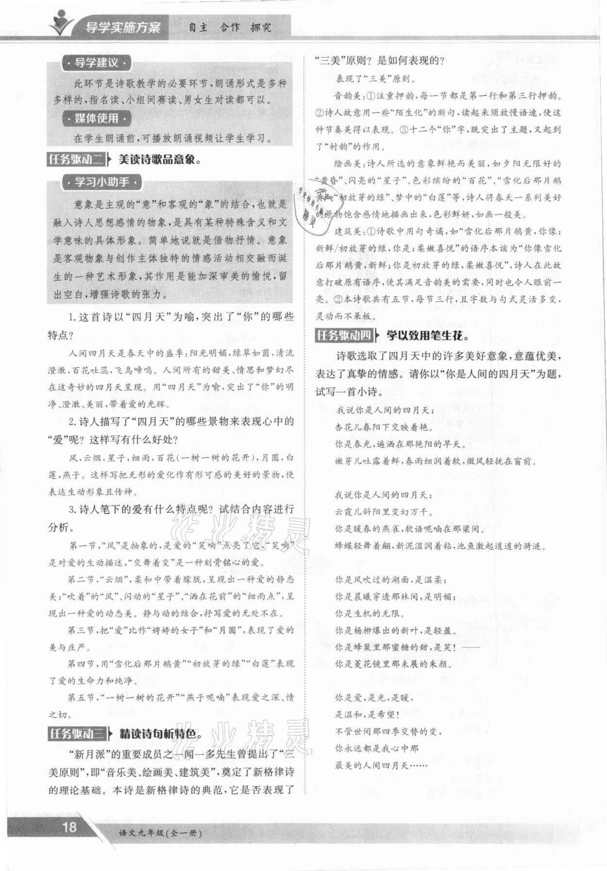 2021年金太陽導學案九年級語文全一冊人教版 參考答案第18頁