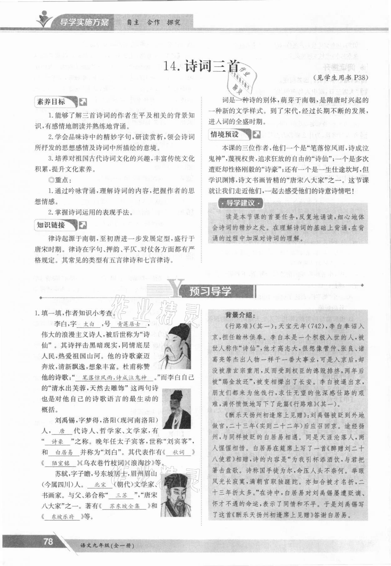 2021年金太陽導學案九年級語文全一冊人教版 參考答案第78頁