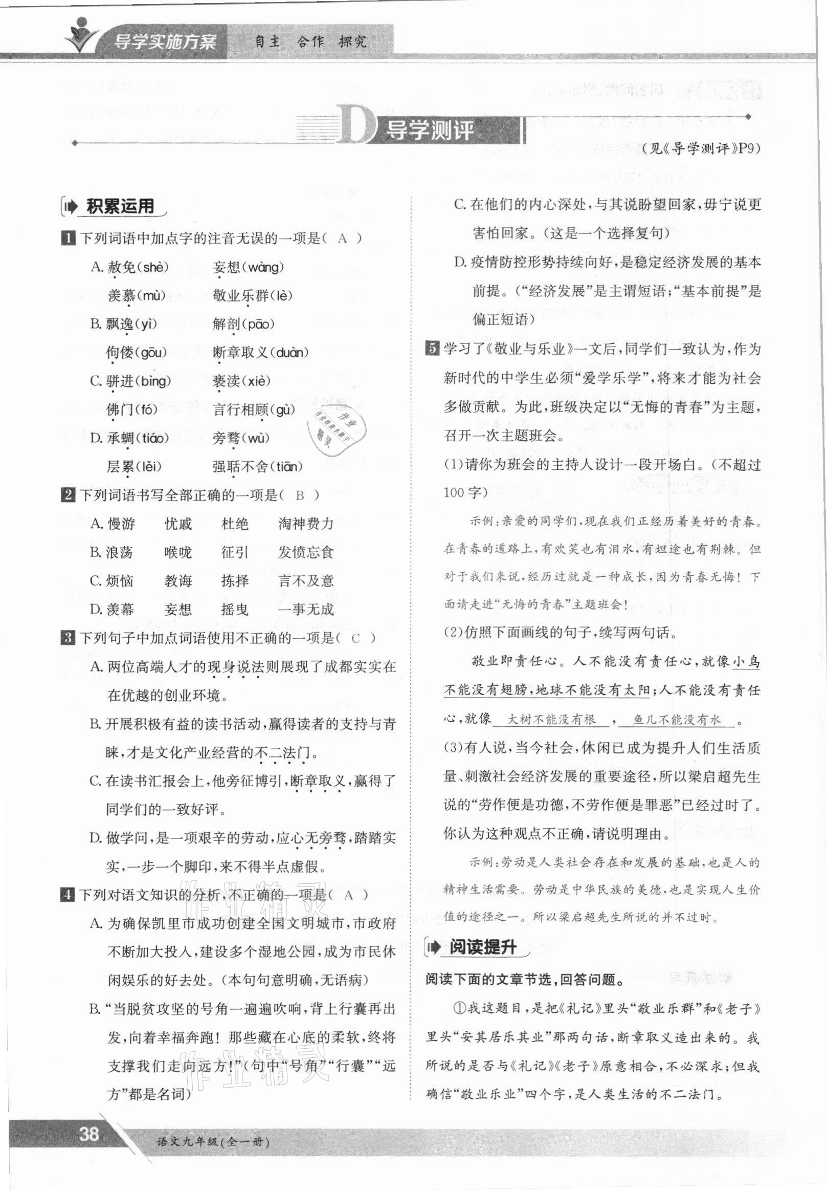 2021年金太陽導學案九年級語文全一冊人教版 參考答案第38頁