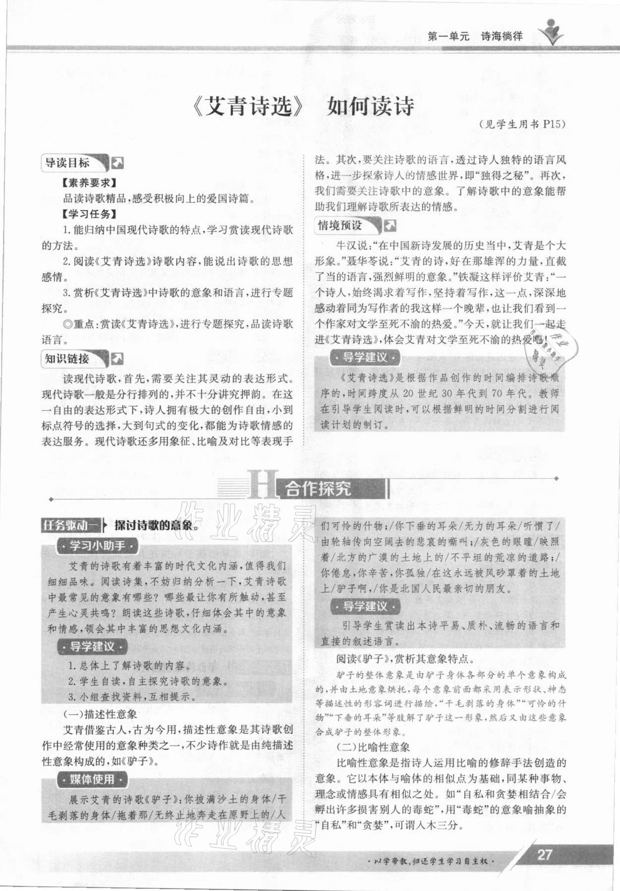 2021年金太陽導(dǎo)學(xué)案九年級語文全一冊人教版 參考答案第27頁