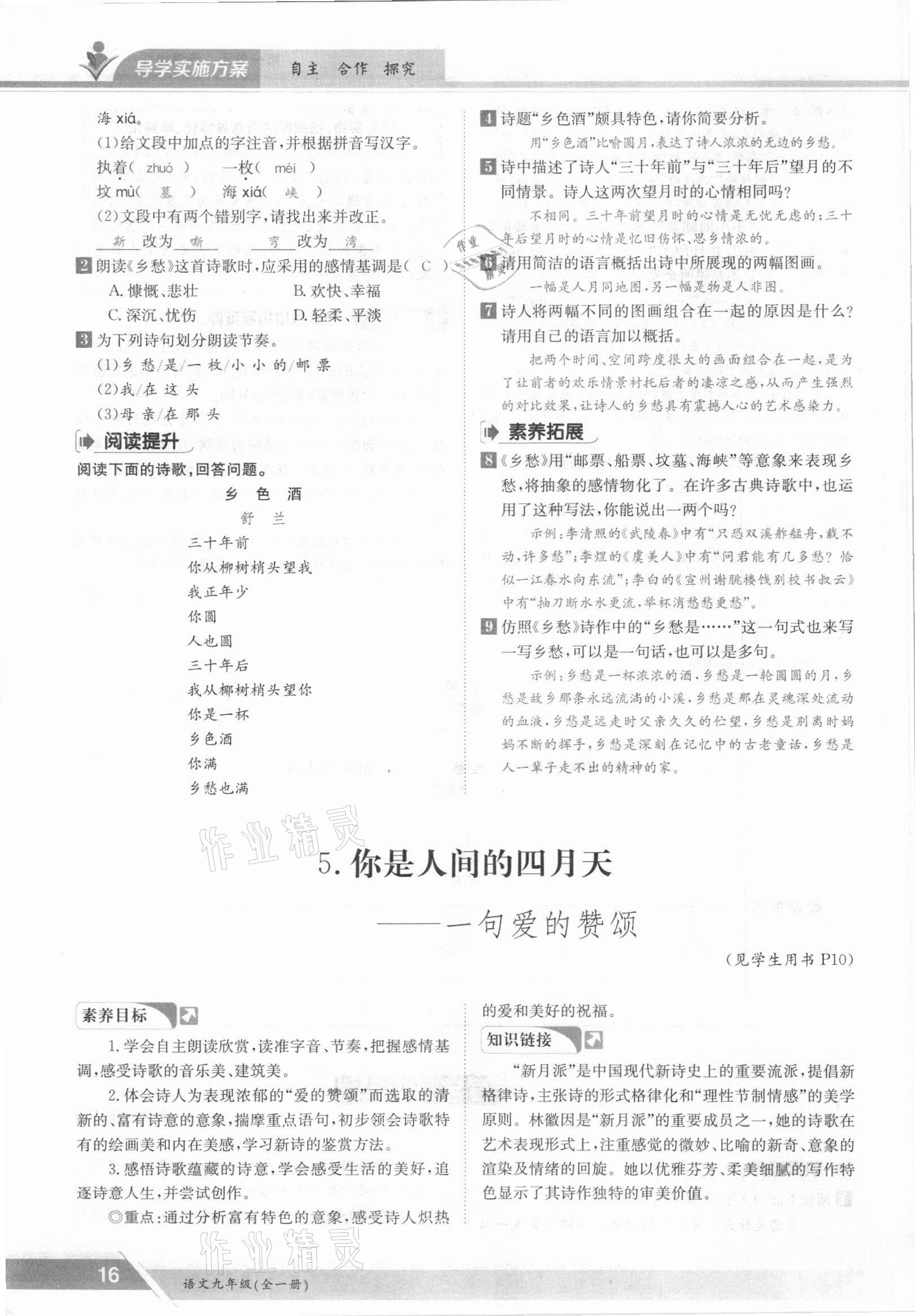 2021年金太陽導學案九年級語文全一冊人教版 參考答案第16頁