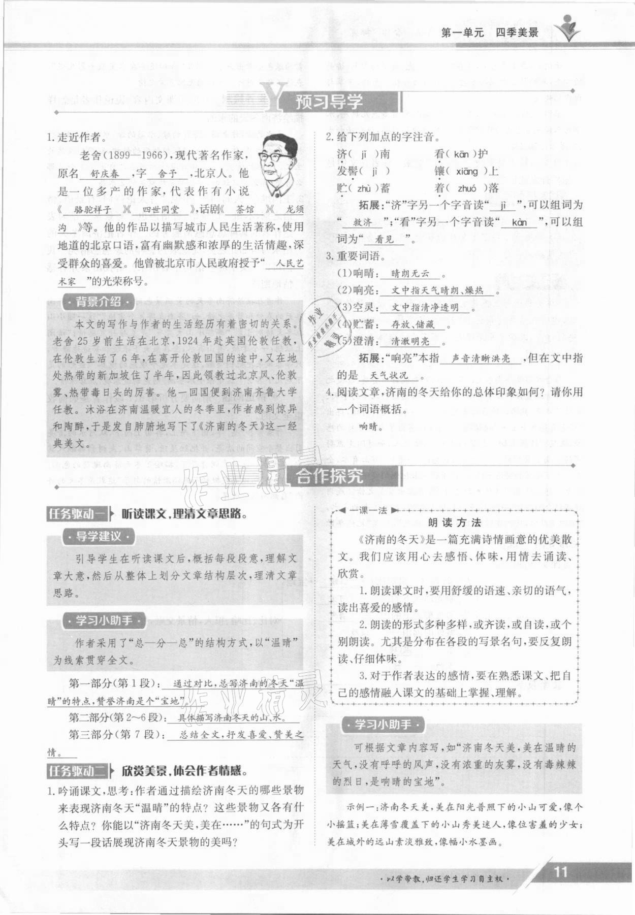 2021年金太阳导学案七年级语文上册人教版 参考答案第11页