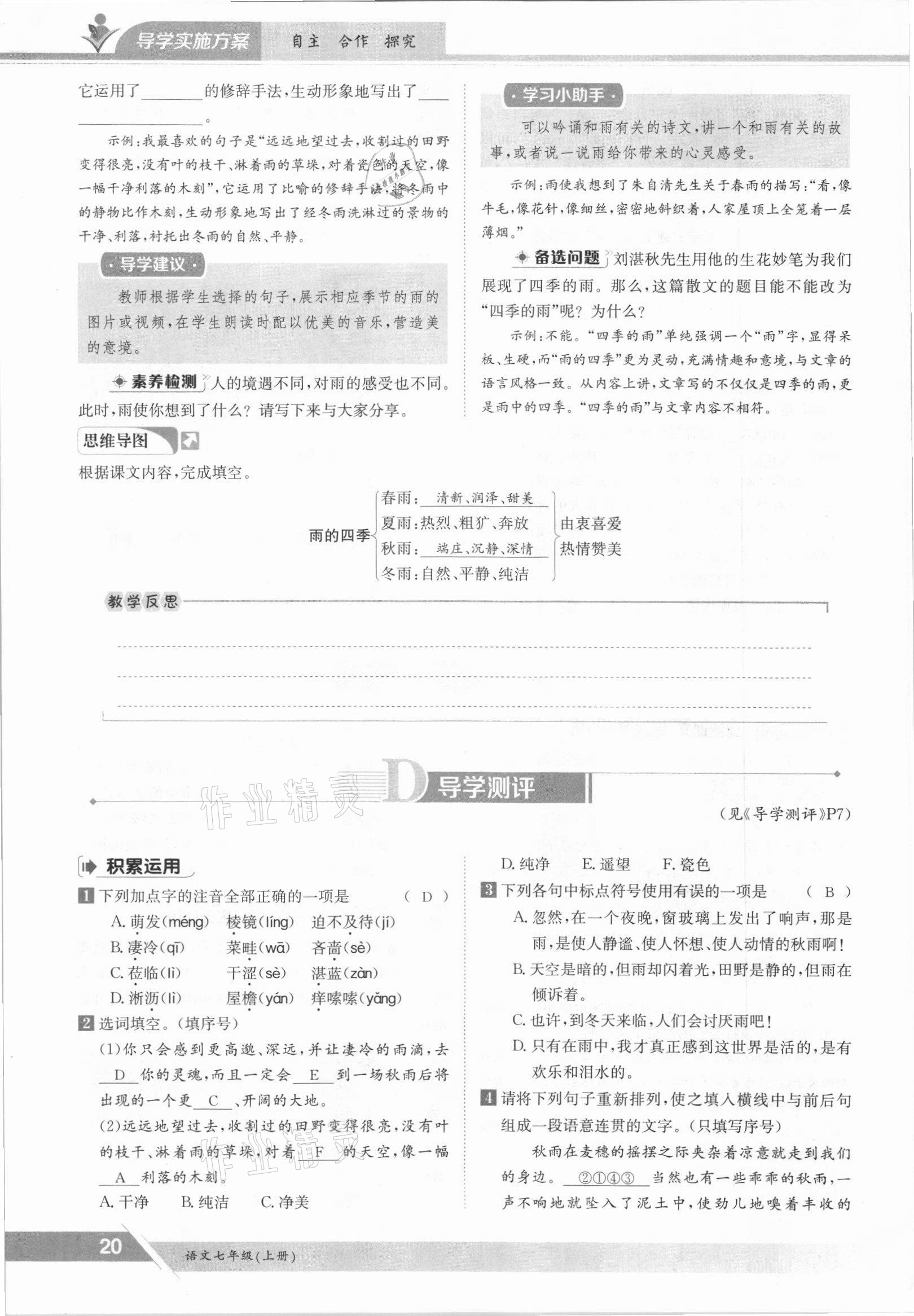 2021年金太阳导学案七年级语文上册人教版 参考答案第20页