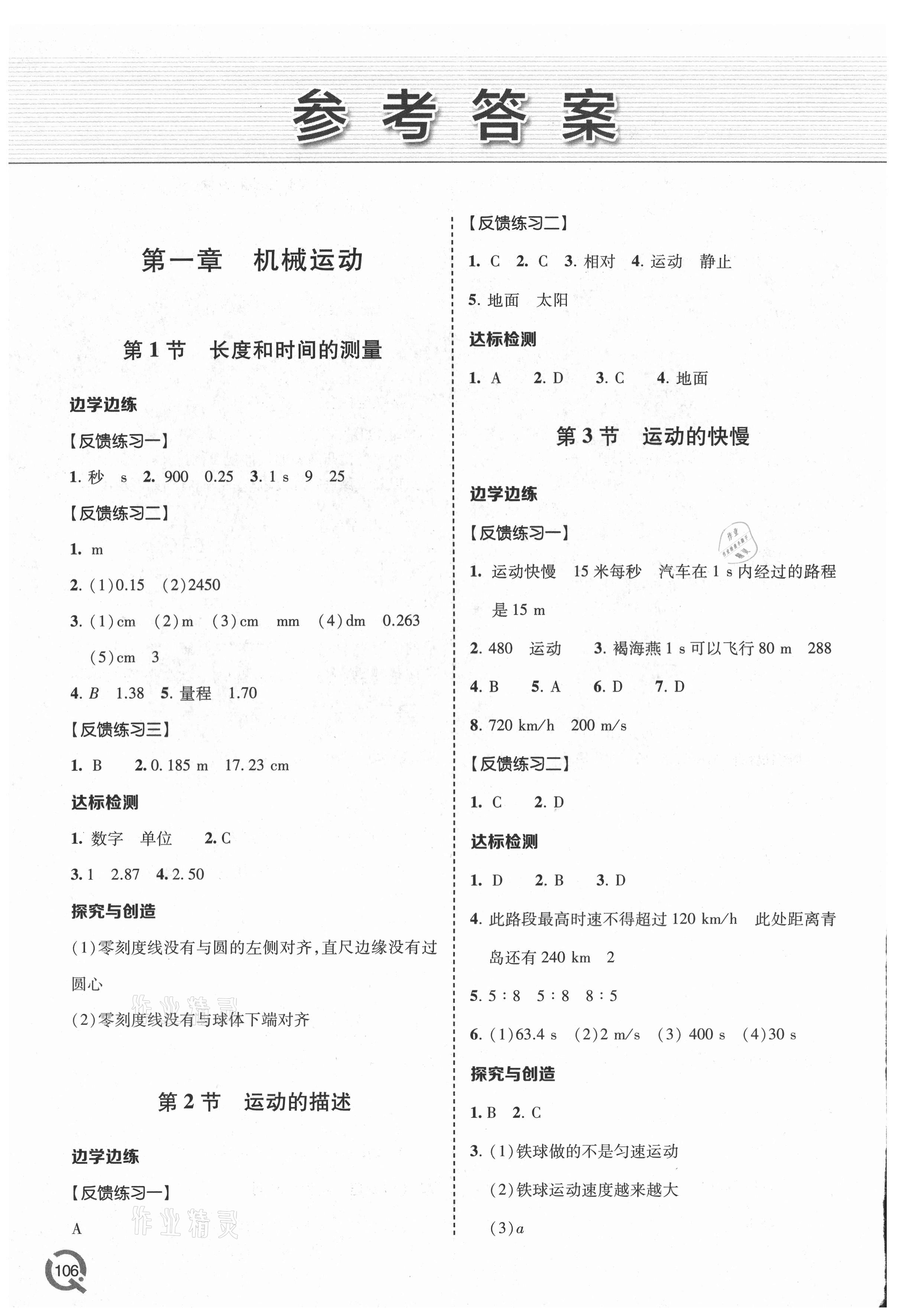 2021年同步练习册青岛出版社八年级物理上册人教版 参考答案第1页