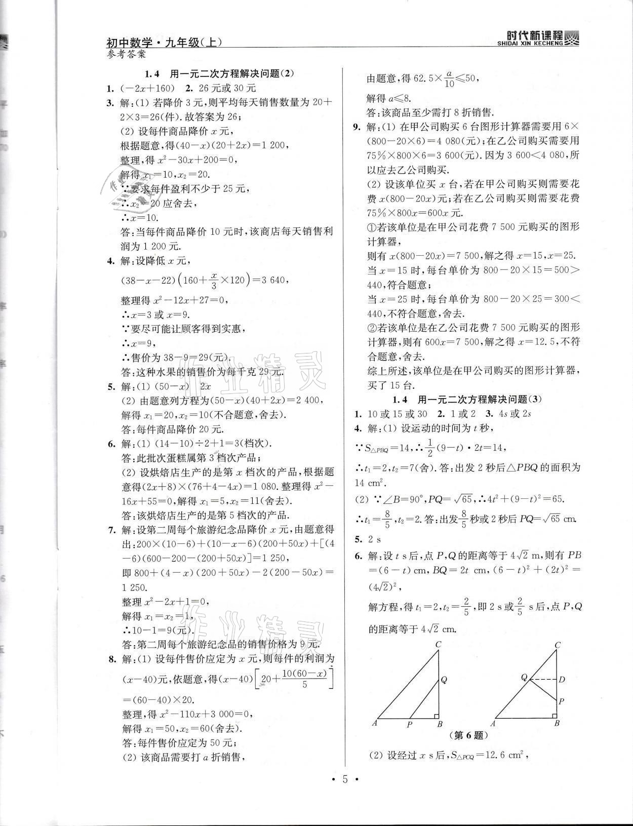 2021年时代新课程九年级数学上册苏科版 参考答案第5页