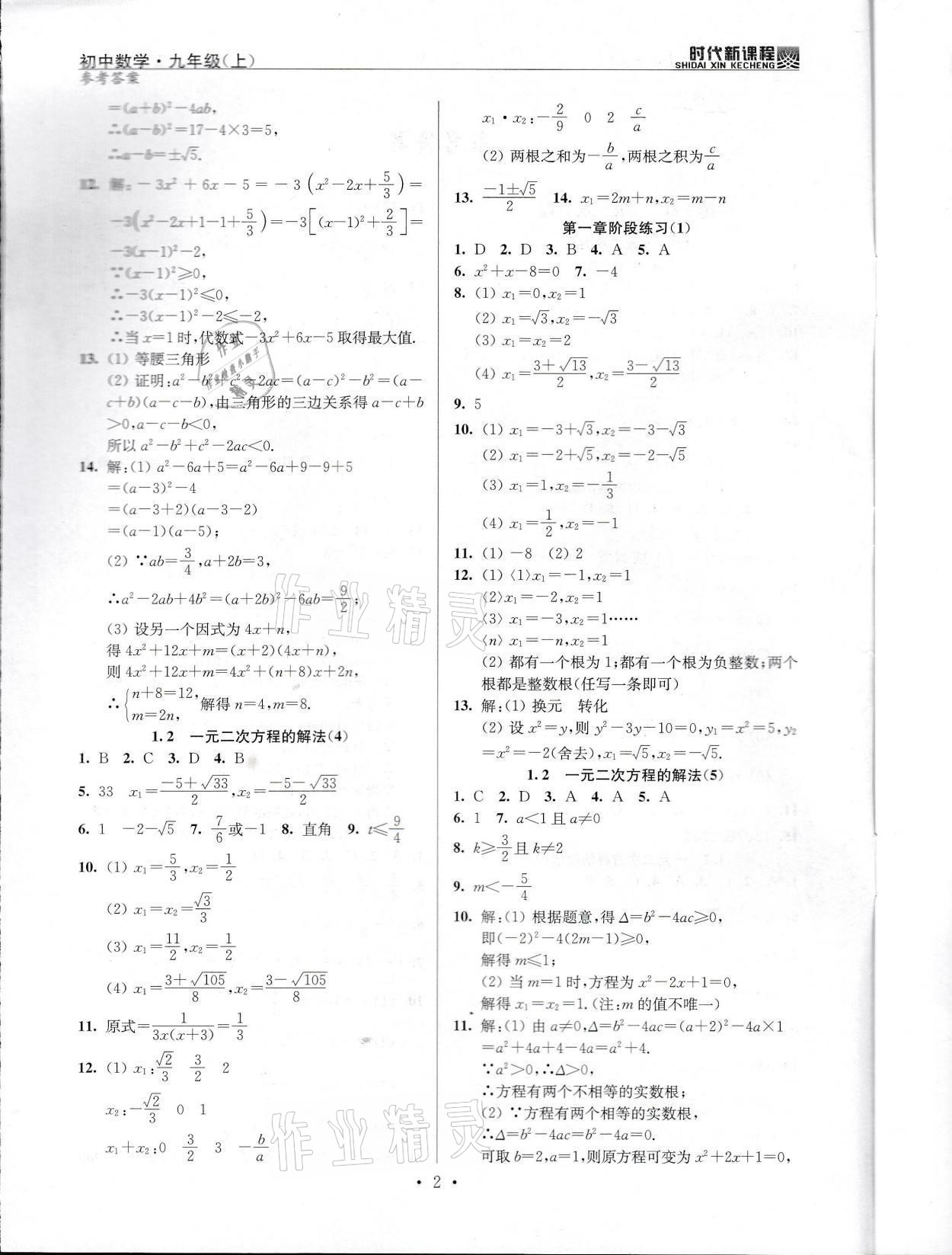 2021年时代新课程九年级数学上册苏科版 参考答案第2页