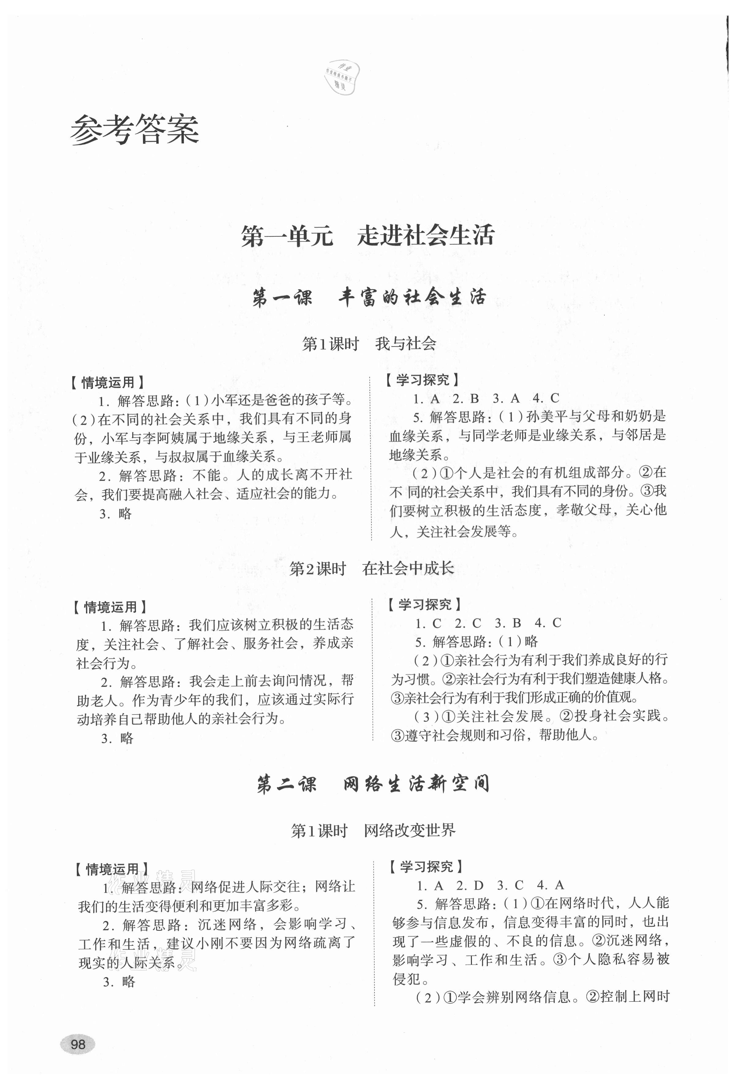 2021年学习实践手册山东人民出版社八年级道德与法治上册人教版 参考答案第1页