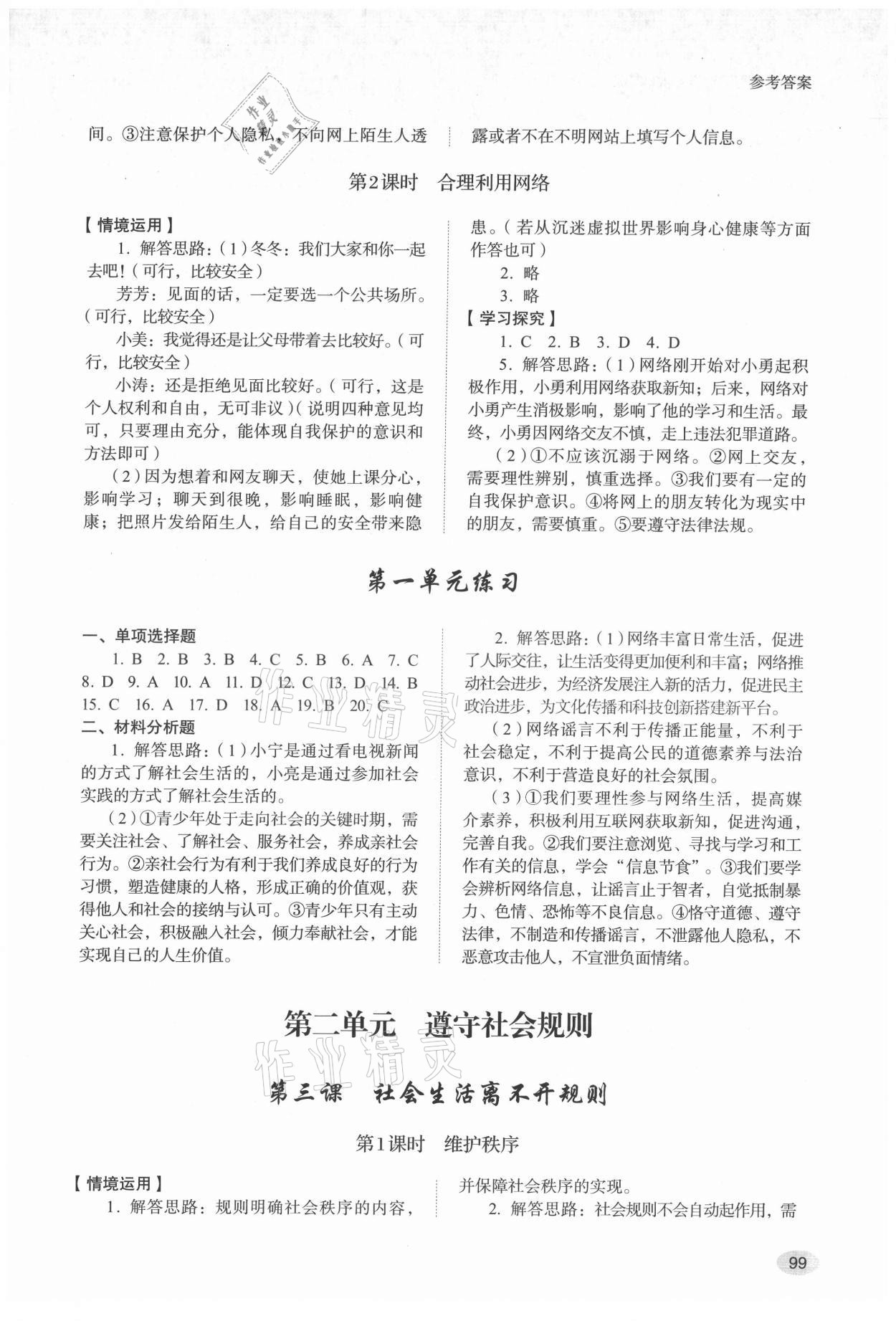 2021年学习实践手册山东人民出版社八年级道德与法治上册人教版 参考答案第2页