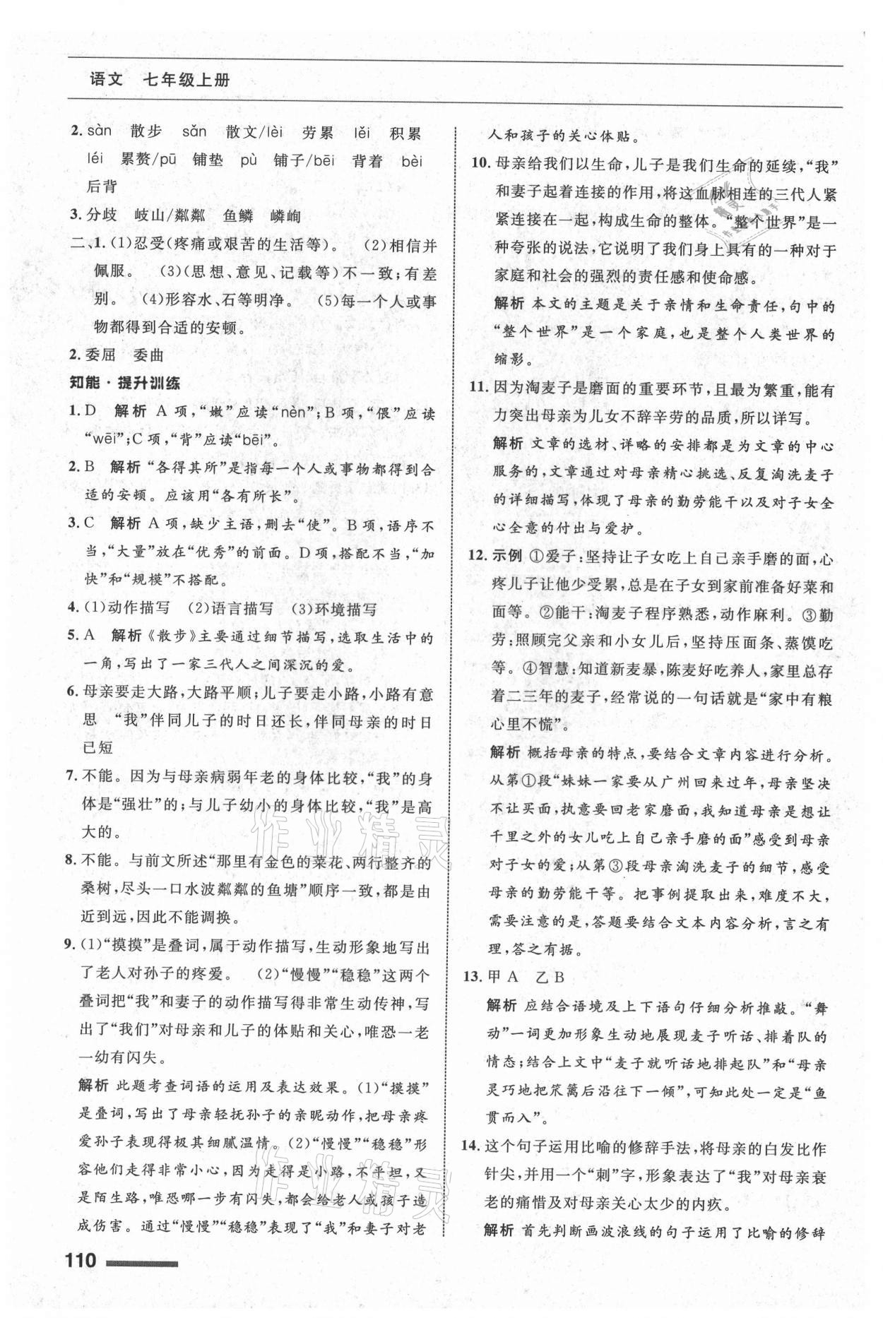 2021年配套综合练习甘肃七年级语文上册人教版 第6页