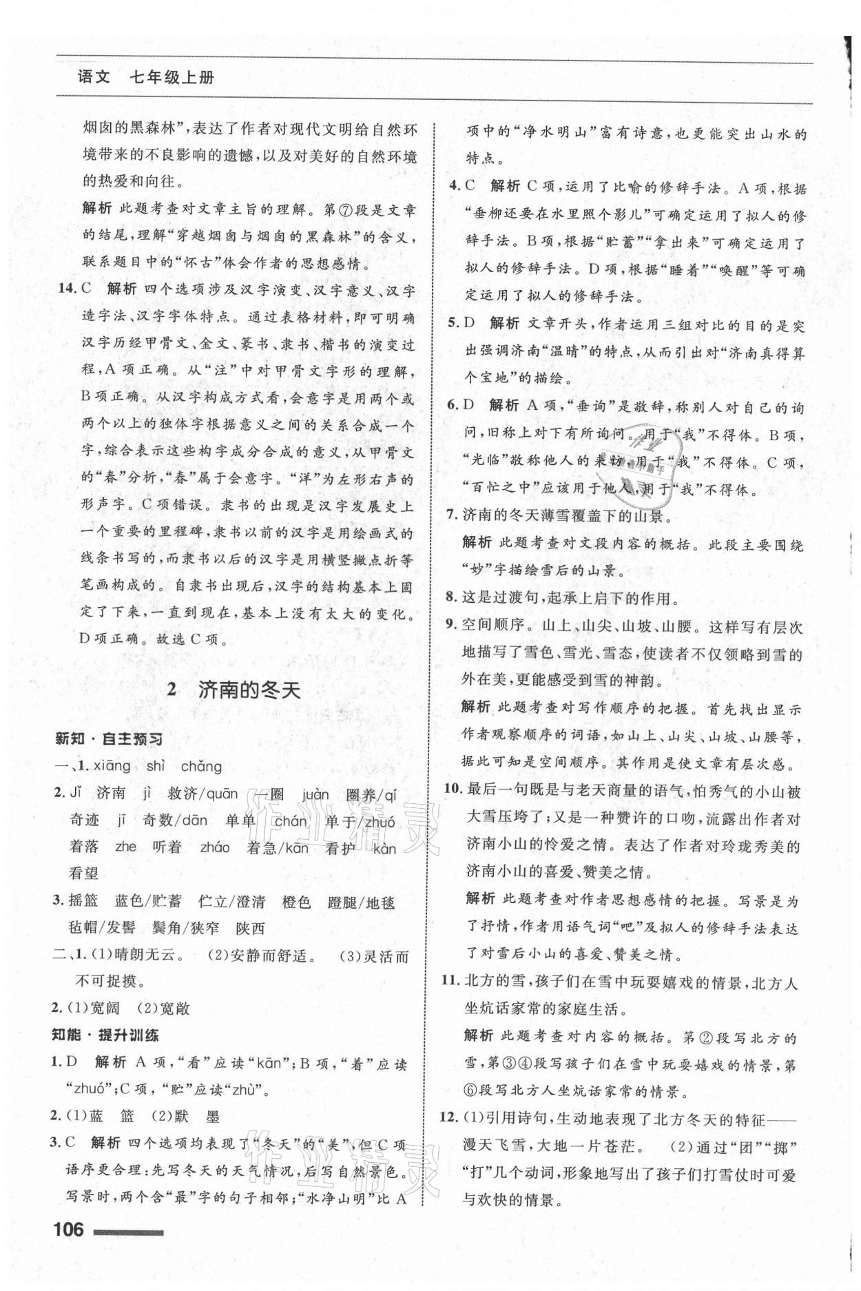 2021年配套综合练习甘肃七年级语文上册人教版 第2页