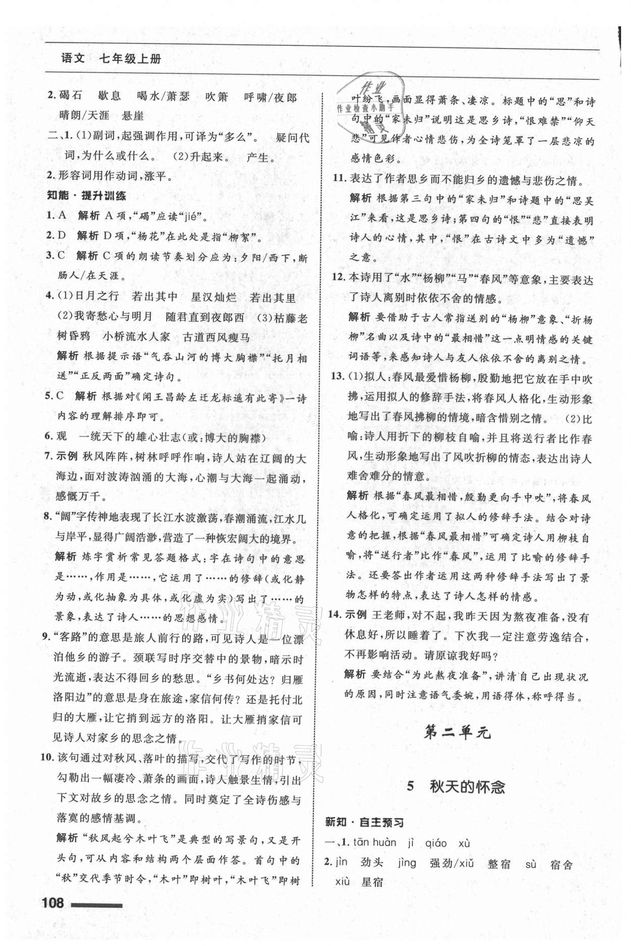 2021年配套综合练习甘肃七年级语文上册人教版 第4页