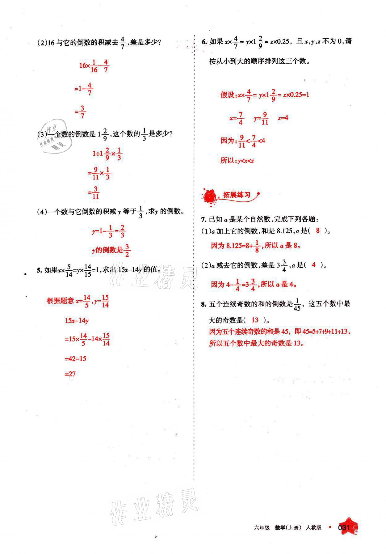 2021年学习之友六年级数学上册人教版 参考答案第31页