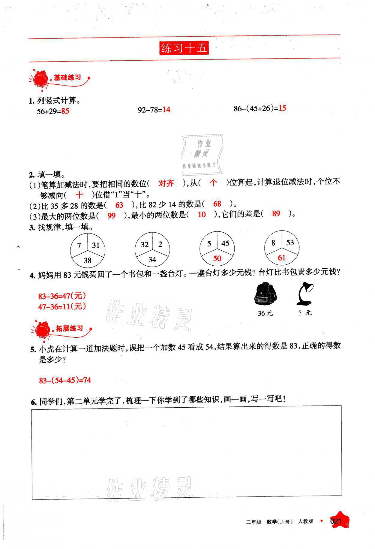 2021年學(xué)習(xí)之友二年級數(shù)學(xué)上冊人教版 參考答案第21頁