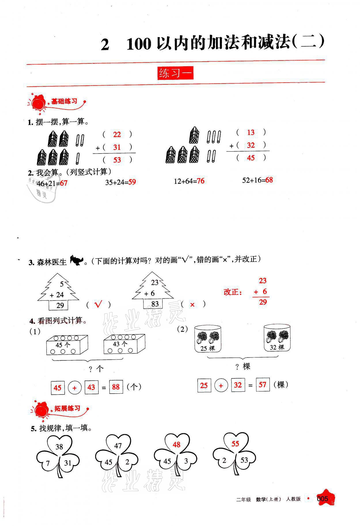 2021年學(xué)習(xí)之友二年級(jí)數(shù)學(xué)上冊(cè)人教版 參考答案第5頁(yè)