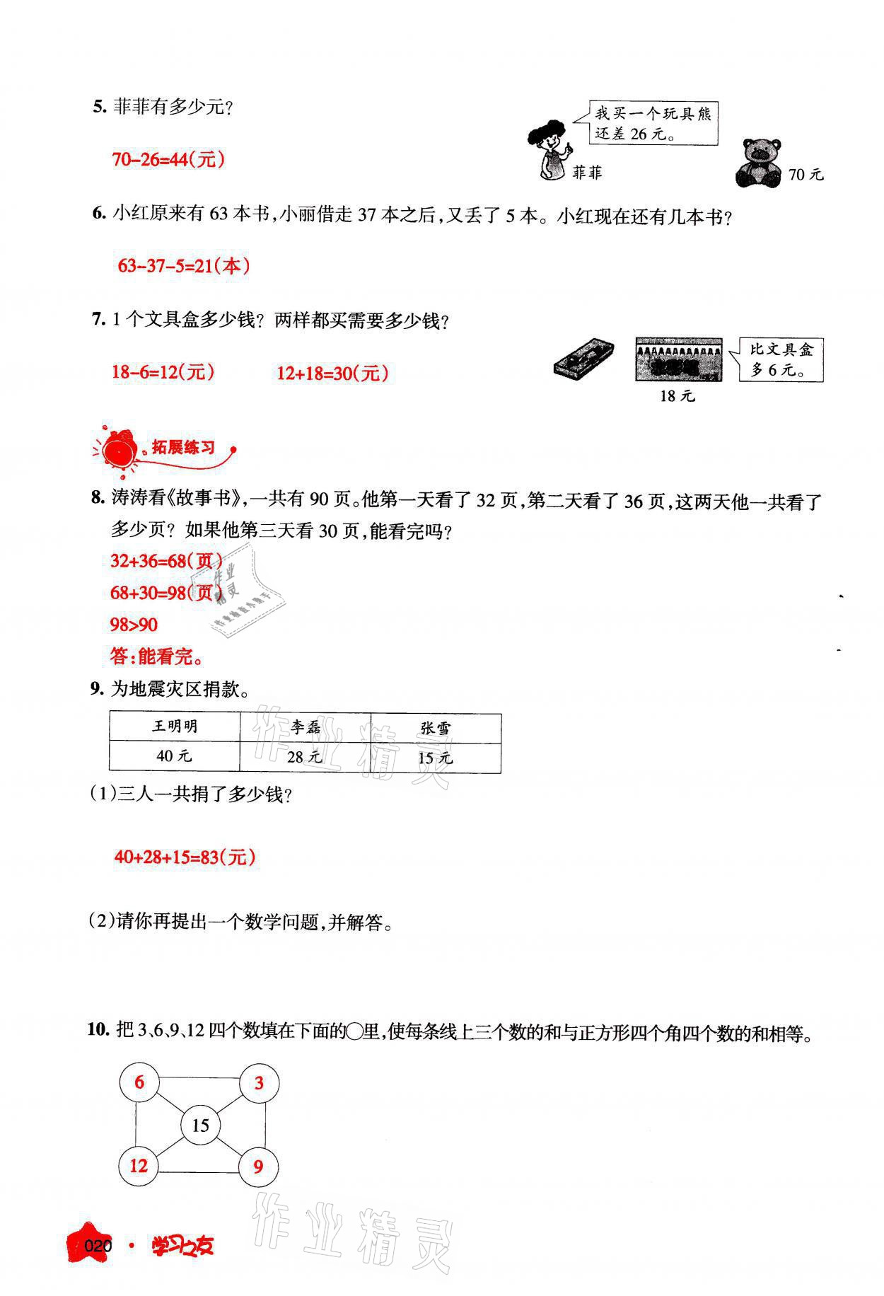 2021年學(xué)習(xí)之友二年級數(shù)學(xué)上冊人教版 參考答案第20頁