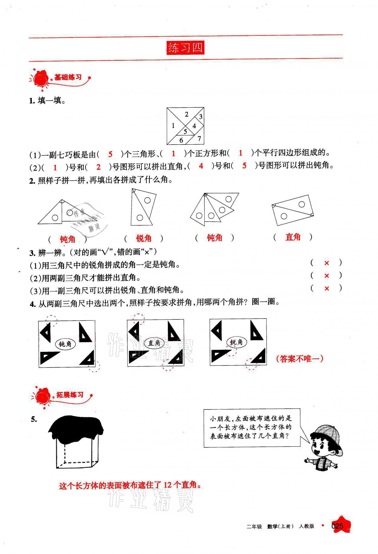 2021年學(xué)習(xí)之友二年級(jí)數(shù)學(xué)上冊(cè)人教版 參考答案第25頁