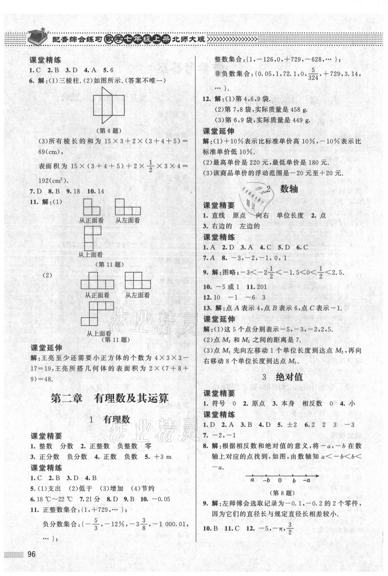 2021年配套综合练习七年级数学上册北师大版 第2页