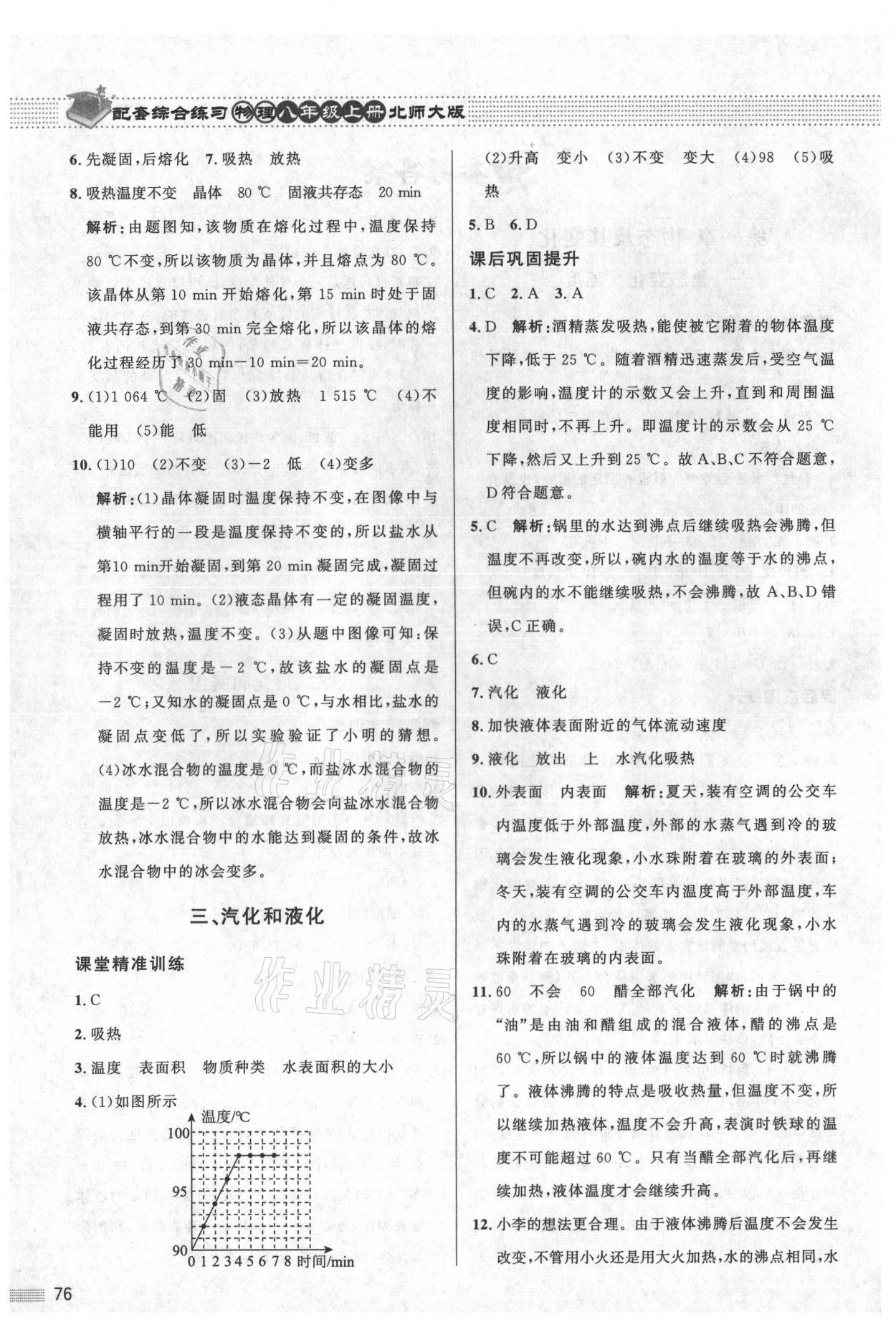 2021配套綜合練習(xí)八年級物理上冊北師大版 第2頁