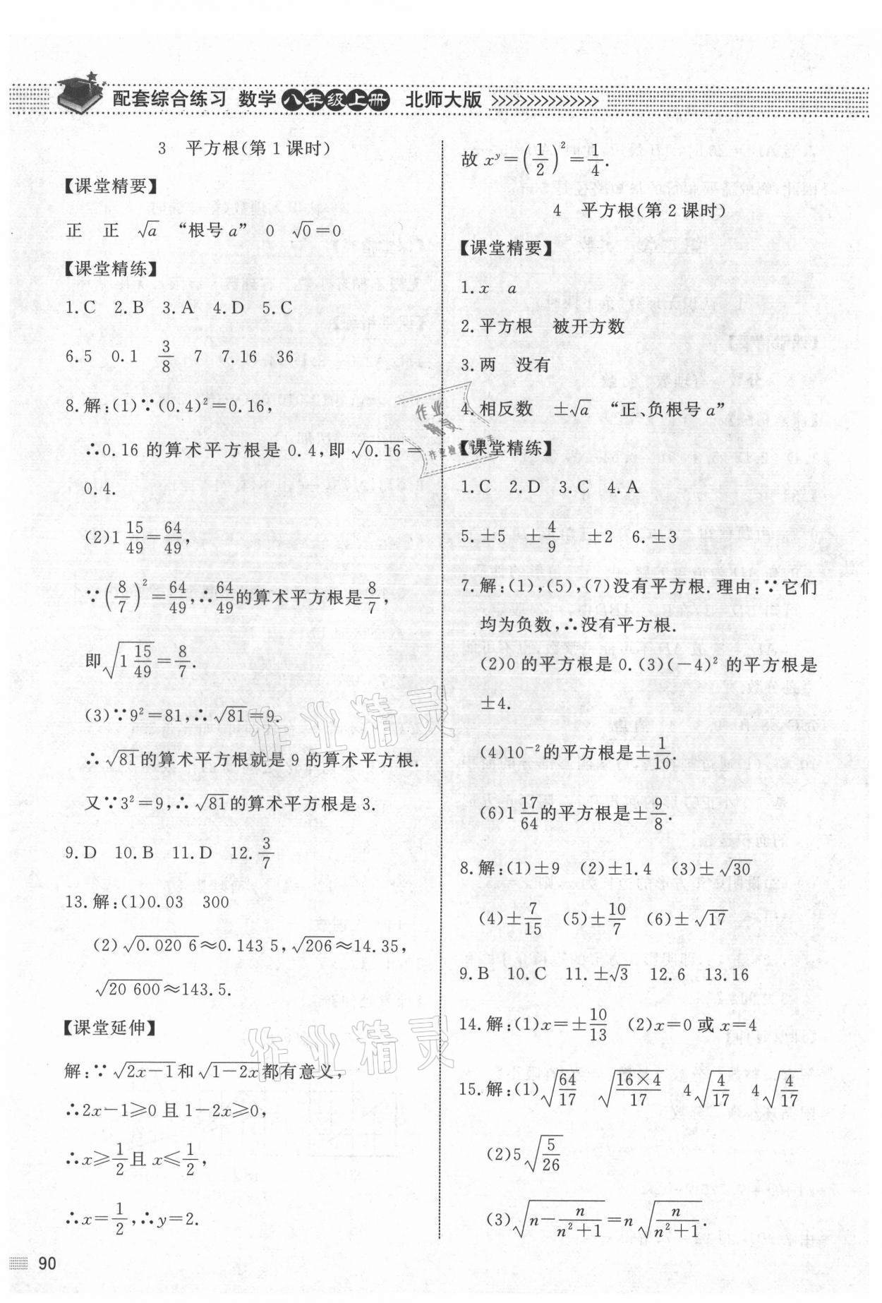 2021年数学配套综合练习八年级上册北师大版 第4页