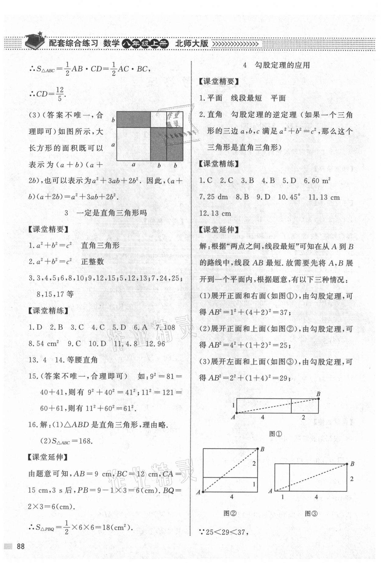 2021年数学配套综合练习八年级上册北师大版 第2页