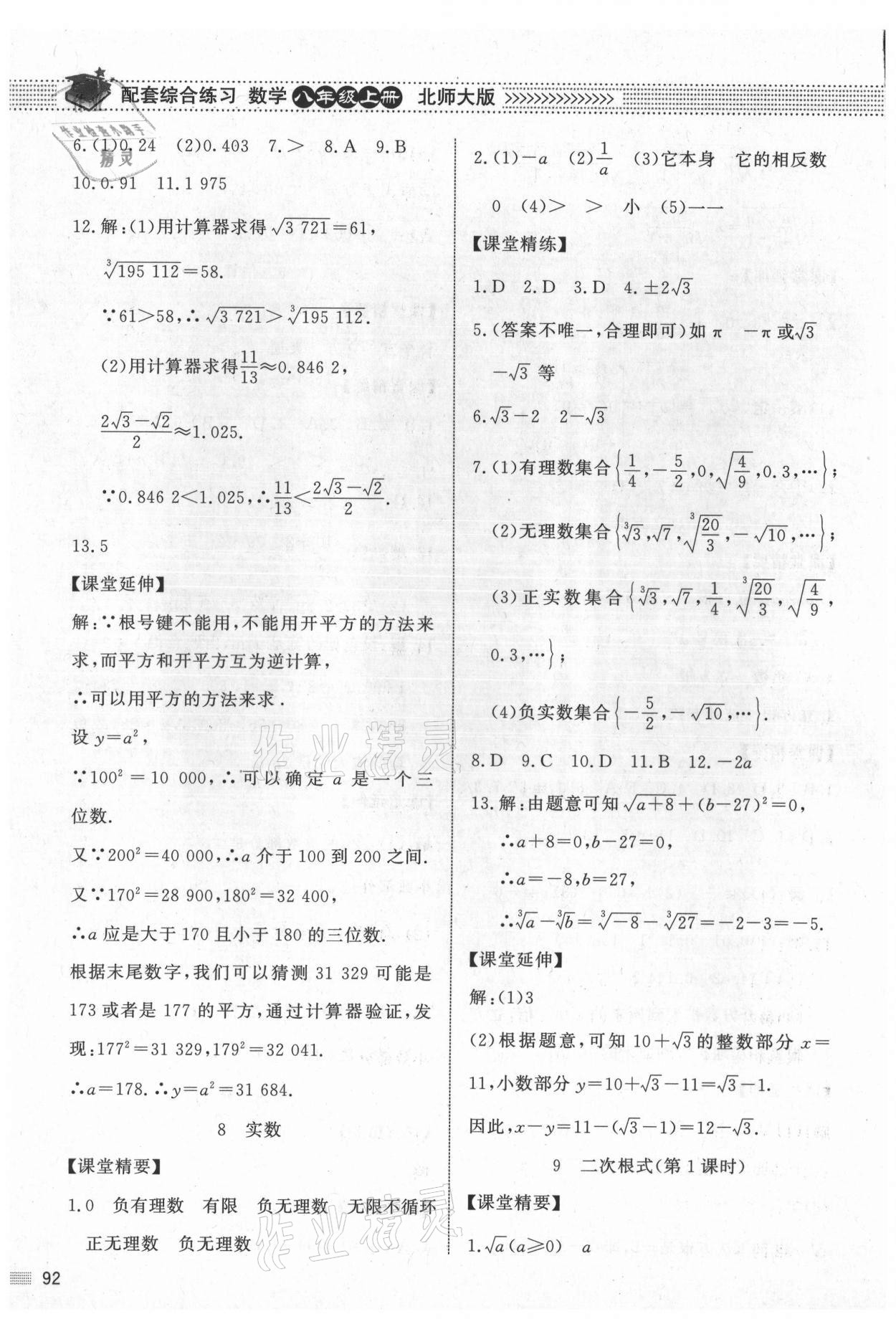 2021年數(shù)學(xué)配套綜合練習(xí)八年級上冊北師大版 第6頁