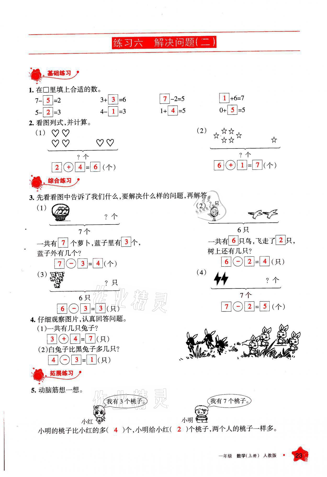 2021年學習之友一年級數(shù)學上冊人教版 參考答案第23頁