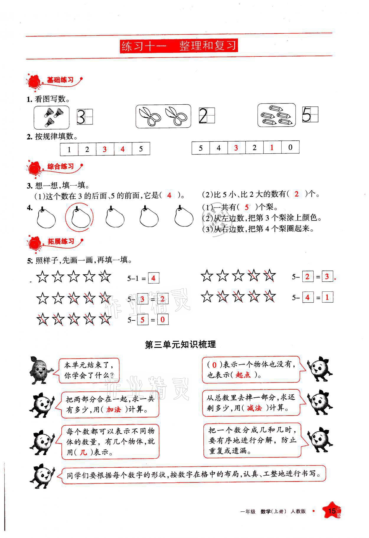 2021年學(xué)習(xí)之友一年級(jí)數(shù)學(xué)上冊人教版 參考答案第15頁