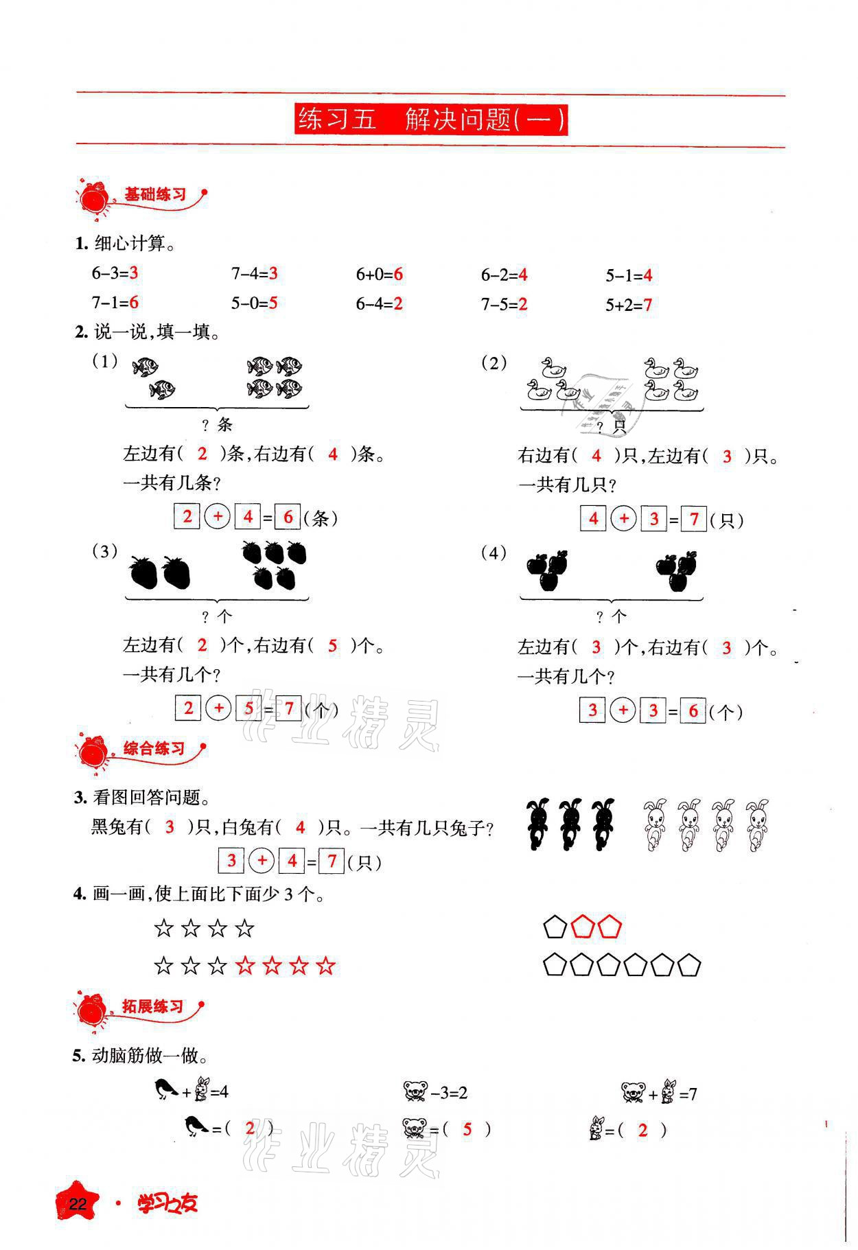 2021年學(xué)習(xí)之友一年級數(shù)學(xué)上冊人教版 參考答案第22頁