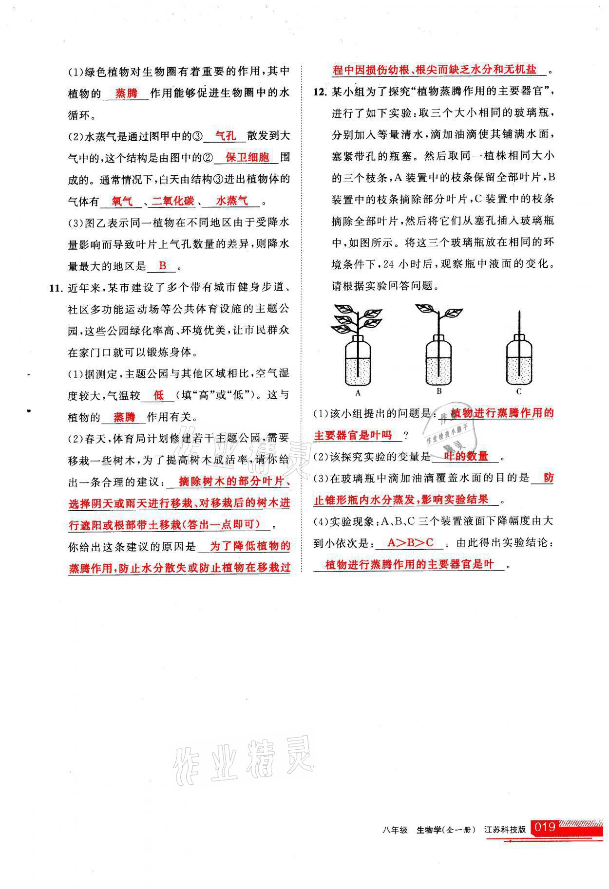 2021年學習之友八年級生物全一冊蘇科版 參考答案第19頁