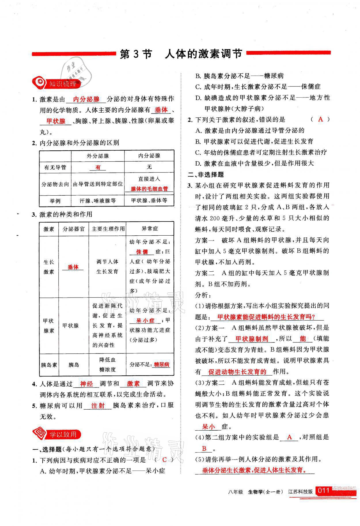 2021年學(xué)習(xí)之友八年級生物全一冊蘇科版 參考答案第11頁