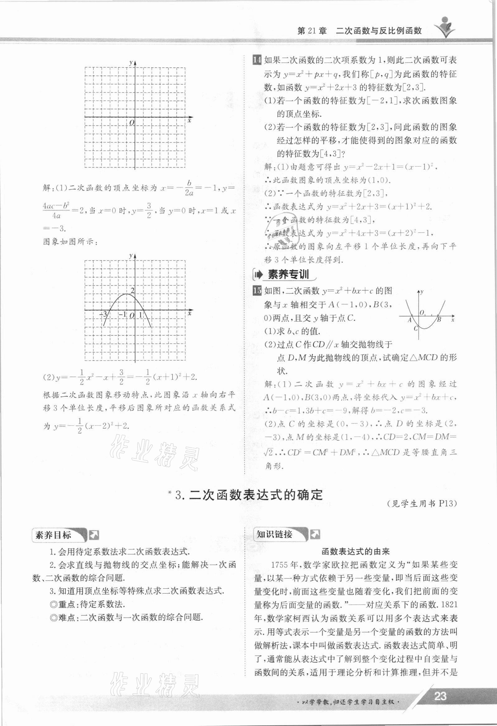 2021年金太陽(yáng)導(dǎo)學(xué)案九年級(jí)數(shù)學(xué)全一冊(cè)滬科版 參考答案第23頁(yè)