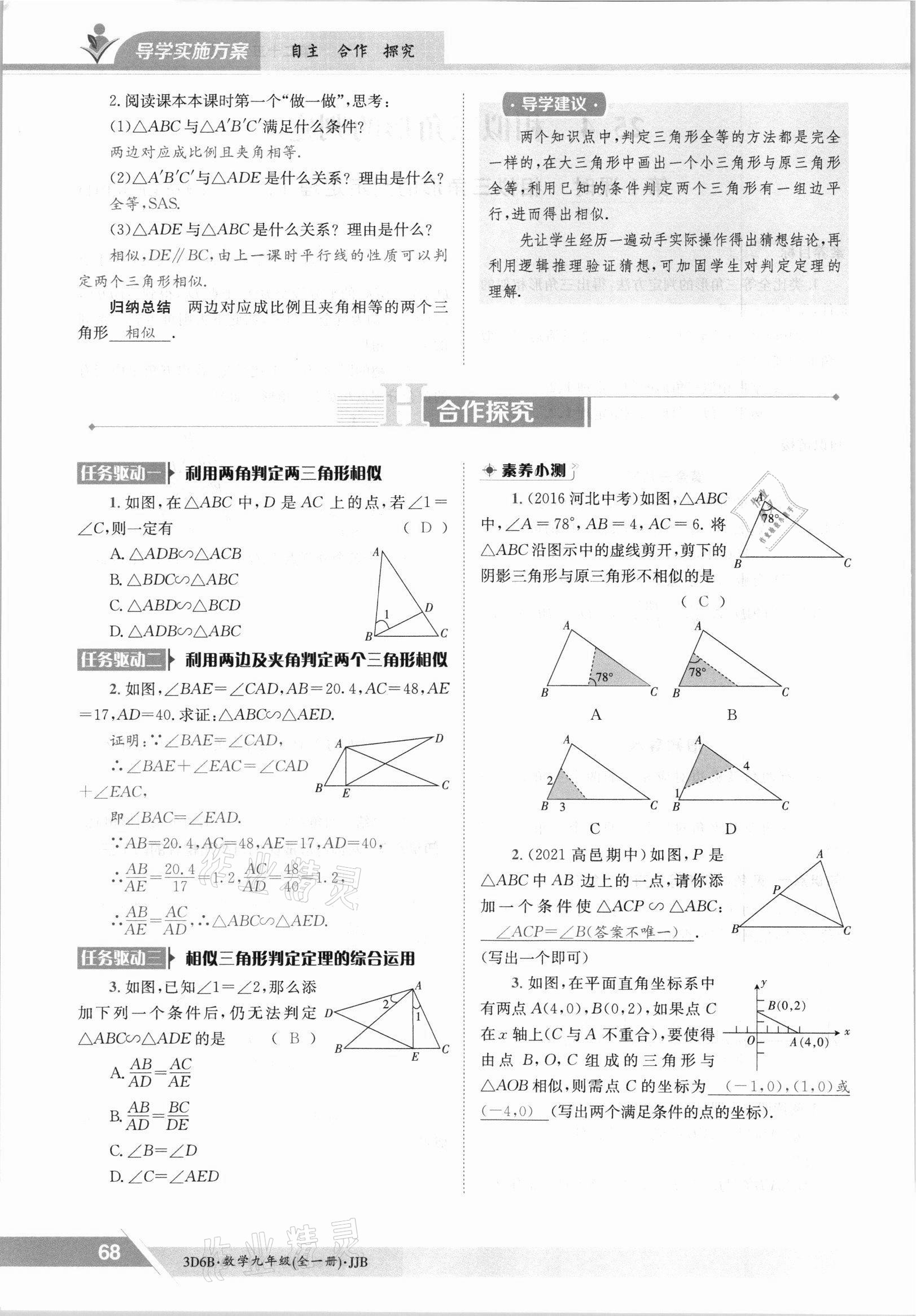 2021年金太陽導(dǎo)學(xué)案九年級數(shù)學(xué)全一冊冀教版 參考答案第68頁