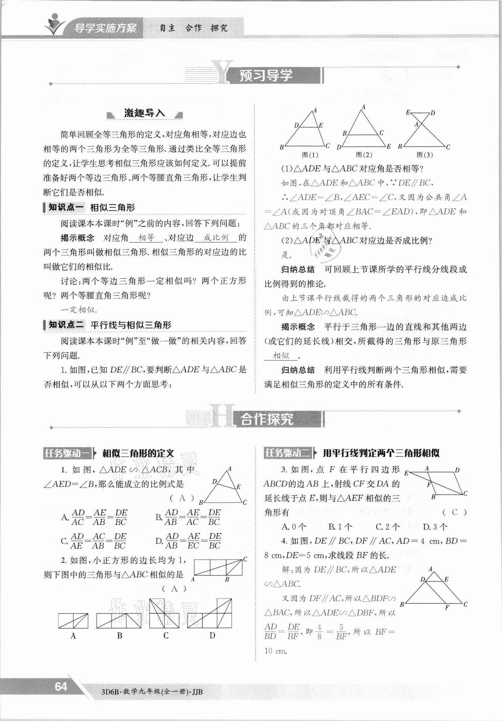 2021年金太陽(yáng)導(dǎo)學(xué)案九年級(jí)數(shù)學(xué)全一冊(cè)冀教版 參考答案第64頁(yè)