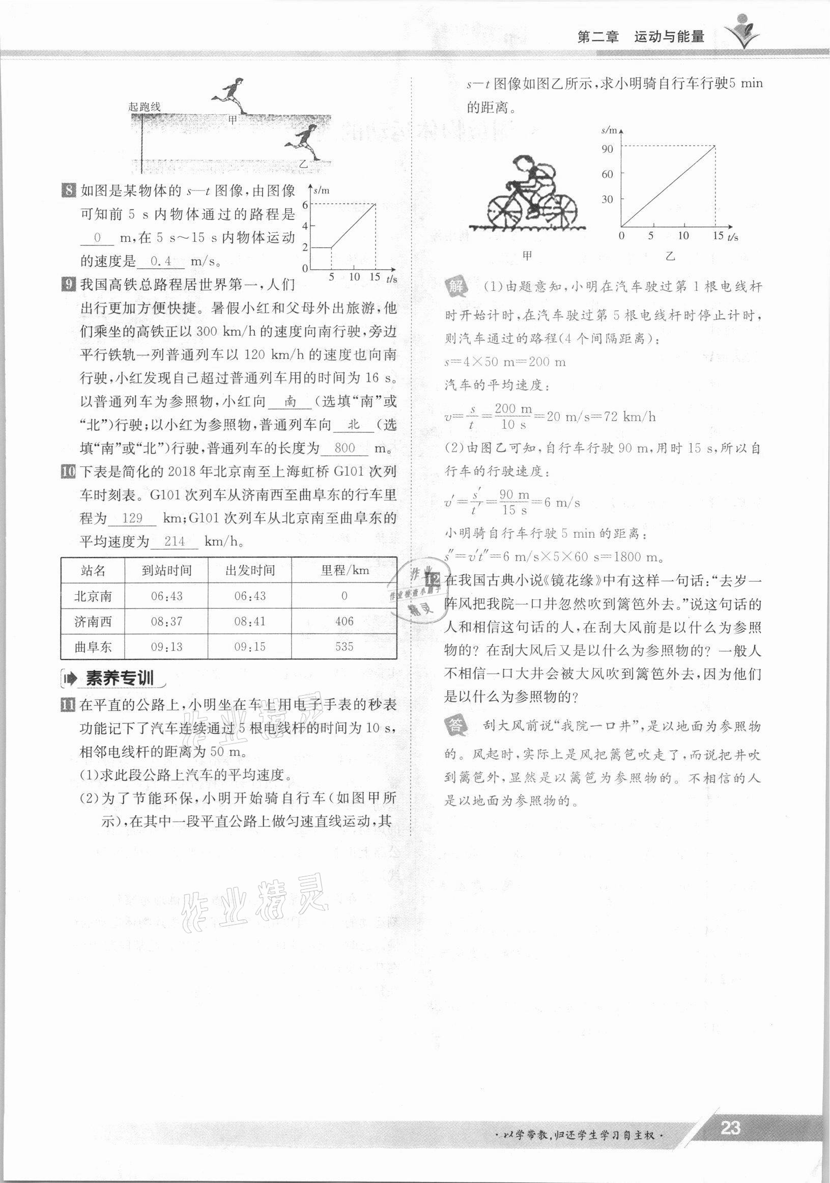 2021年金太阳导学案八年级物理上册教科版 参考答案第23页