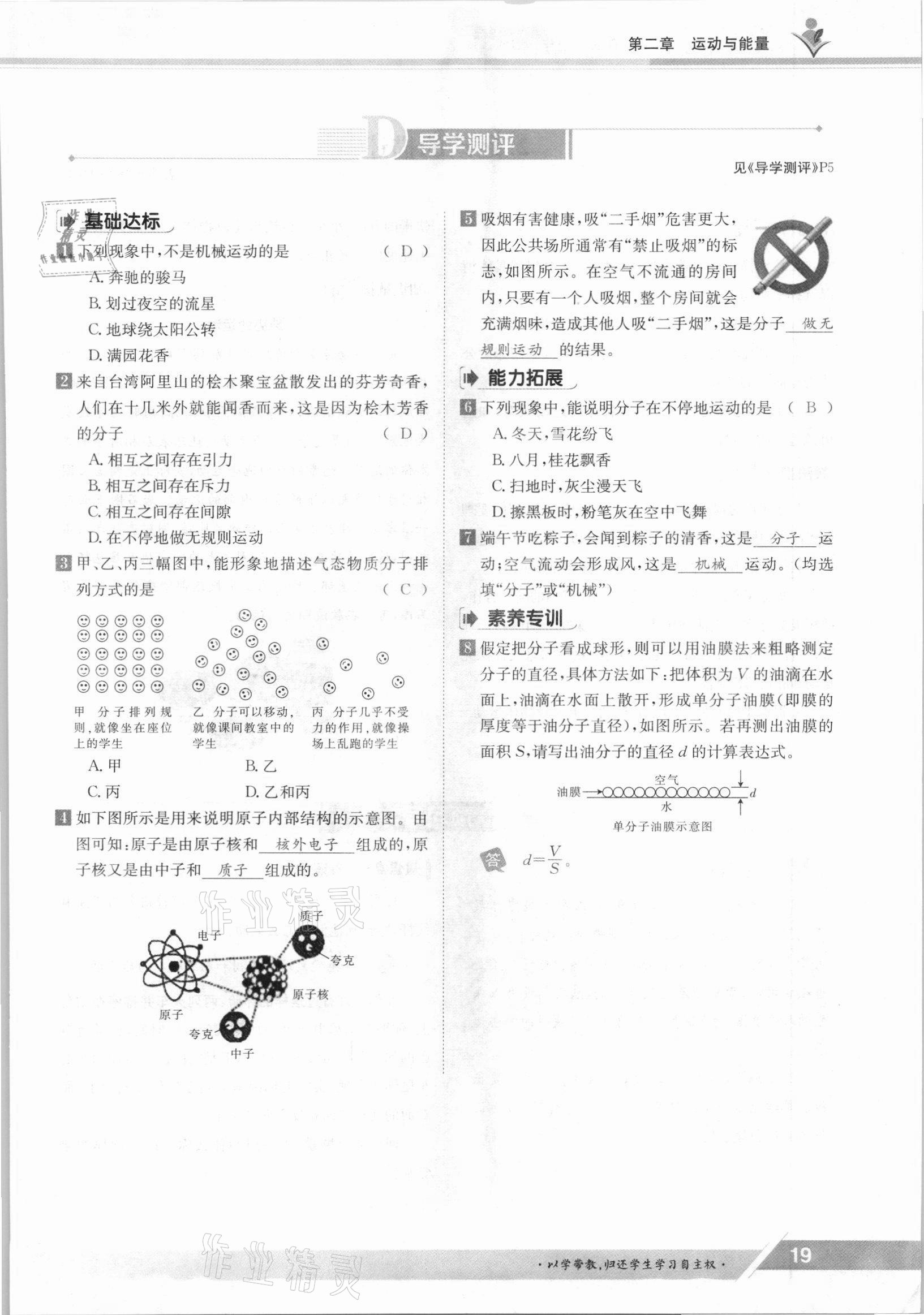 2021年金太阳导学案八年级物理上册教科版 参考答案第19页