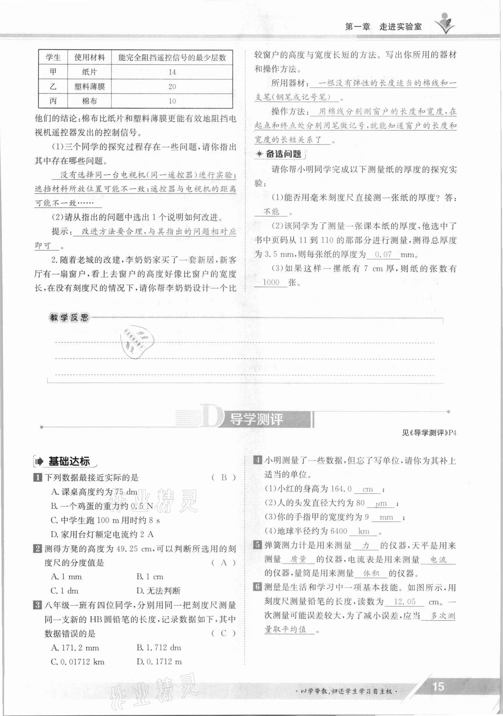 2021年金太阳导学案八年级物理上册教科版 参考答案第15页