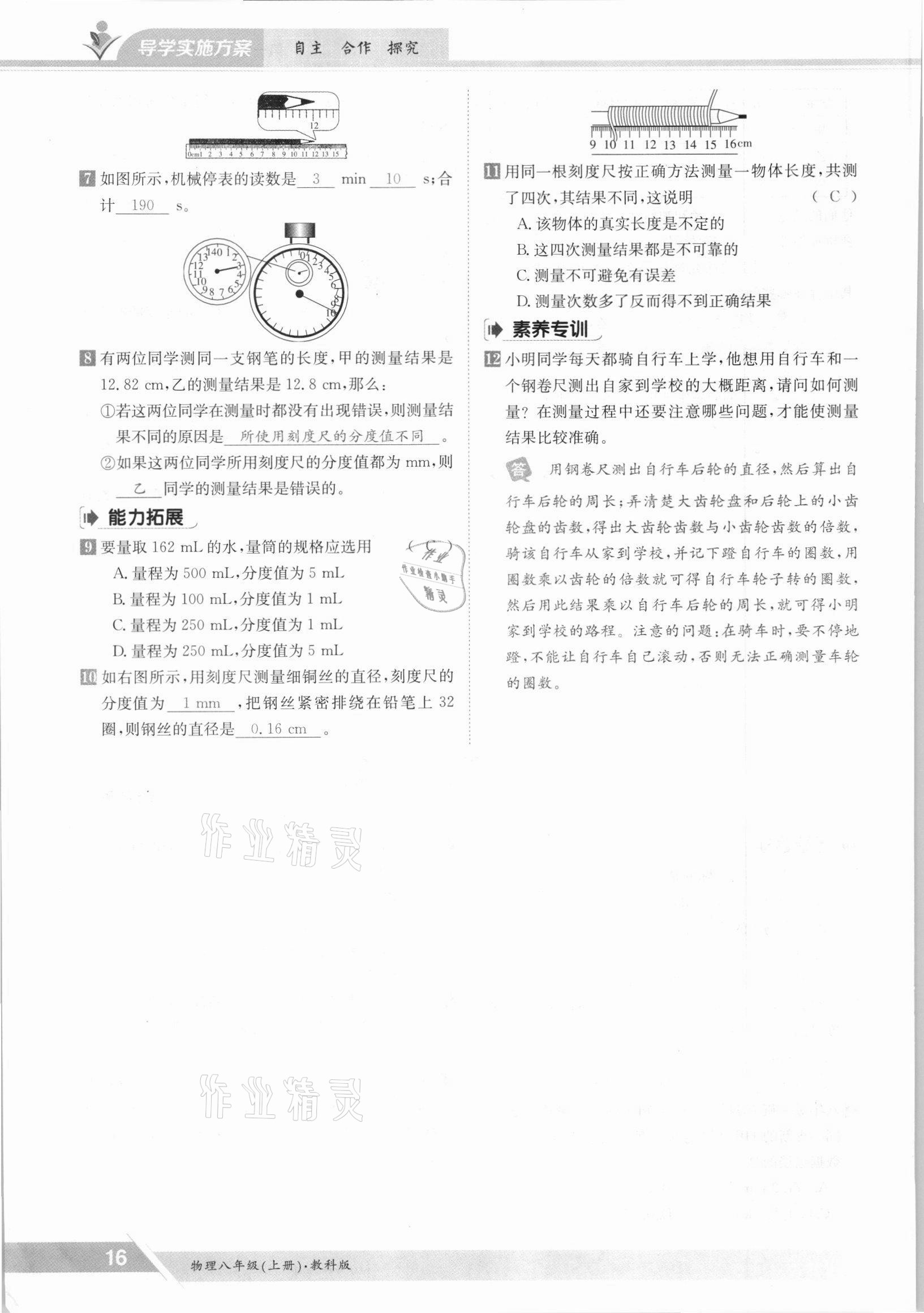 2021年金太阳导学案八年级物理上册教科版 参考答案第16页