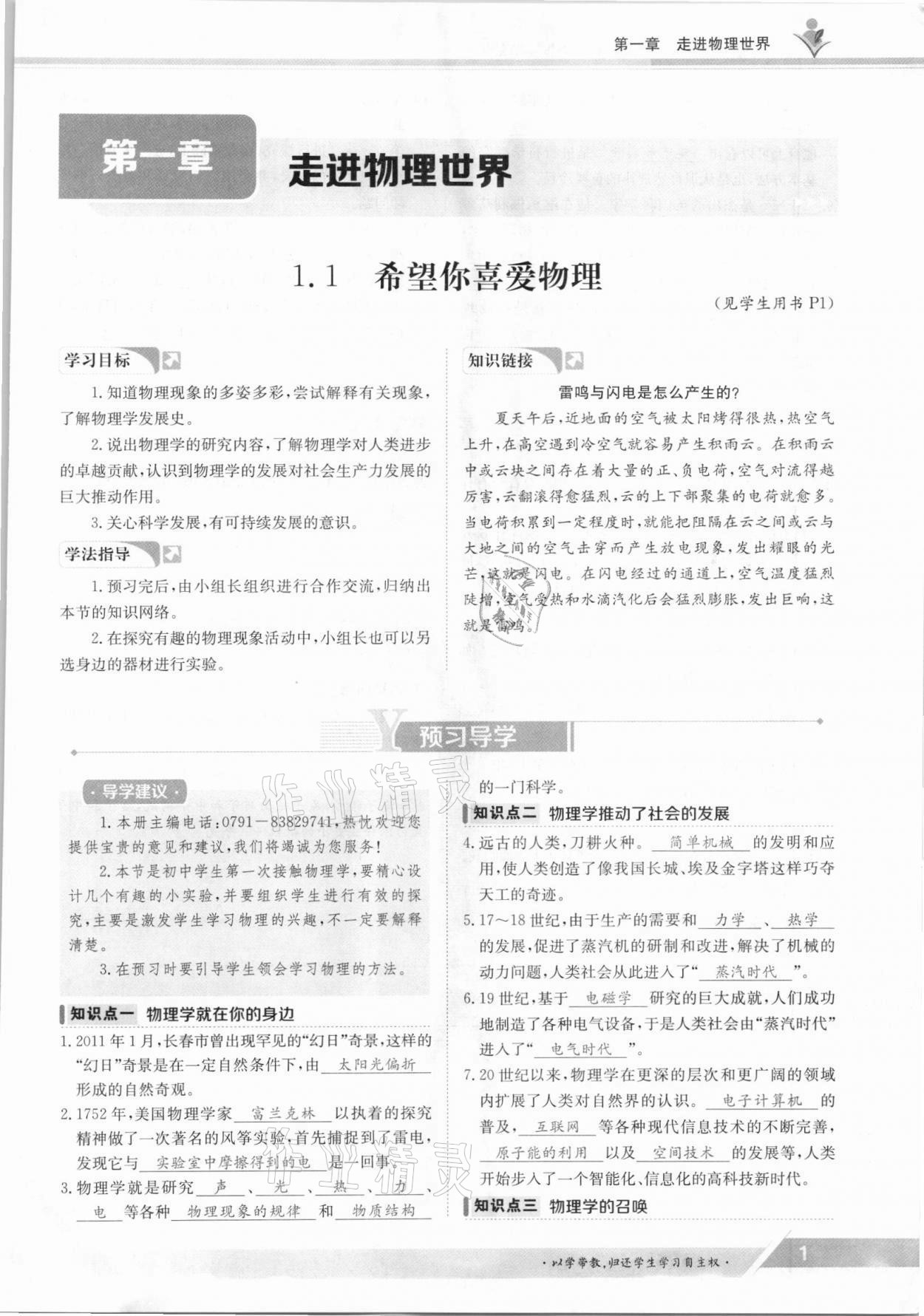 2021年金太阳导学案八年级物理上册沪粤版 参考答案第1页