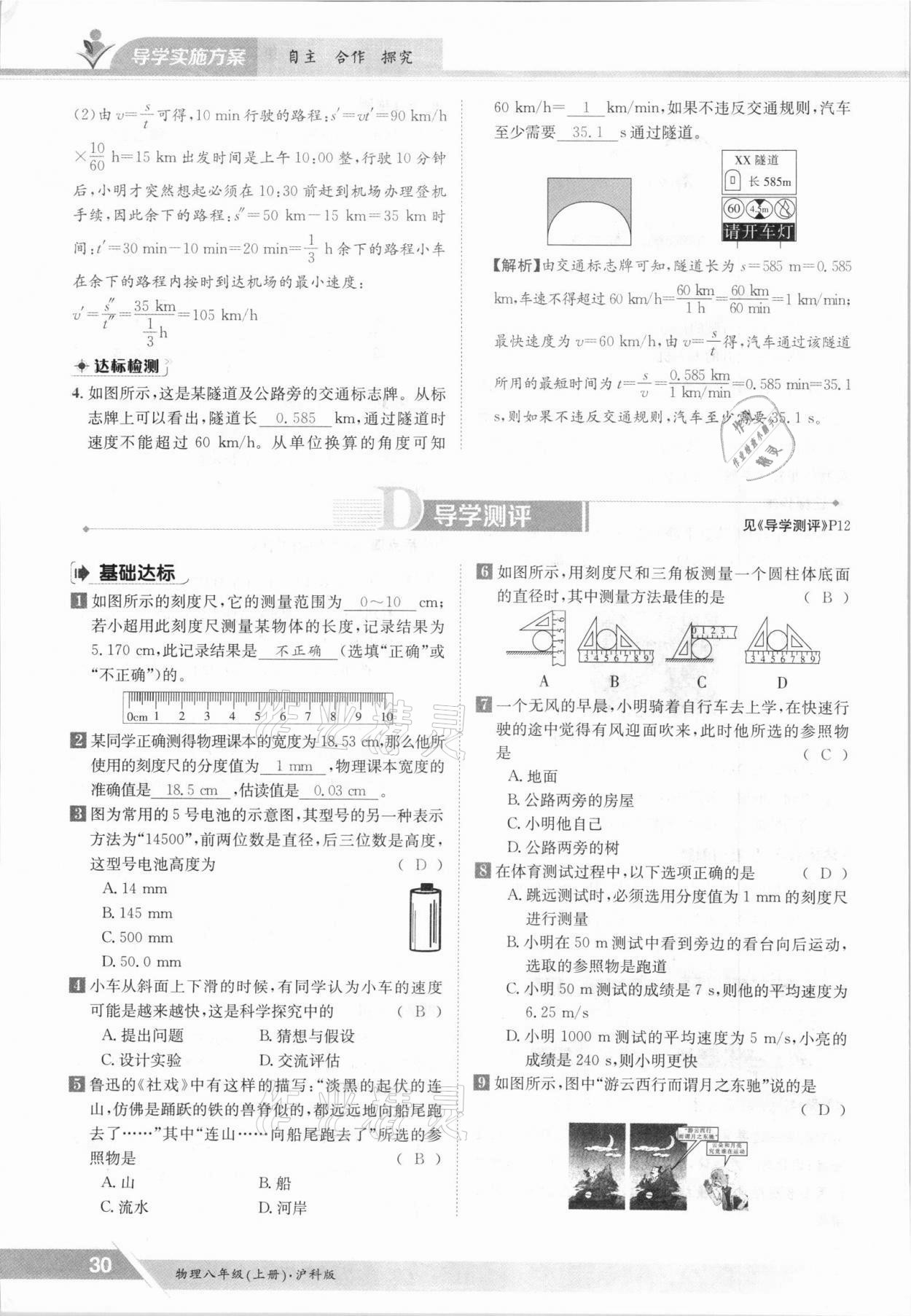 2021年金太陽(yáng)導(dǎo)學(xué)案八年級(jí)物理上冊(cè)滬科版 參考答案第30頁(yè)