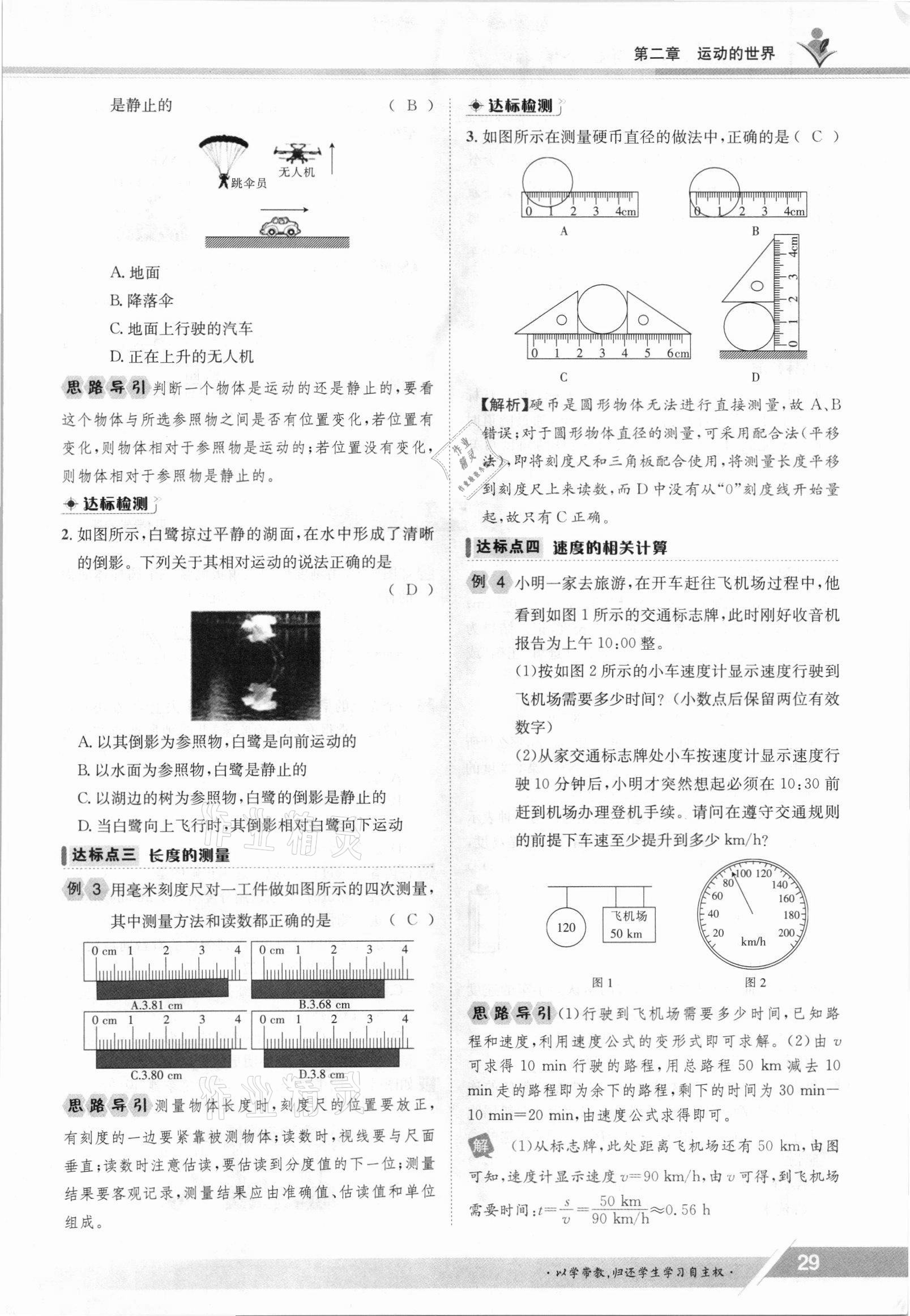 2021年金太陽(yáng)導(dǎo)學(xué)案八年級(jí)物理上冊(cè)滬科版 參考答案第29頁(yè)