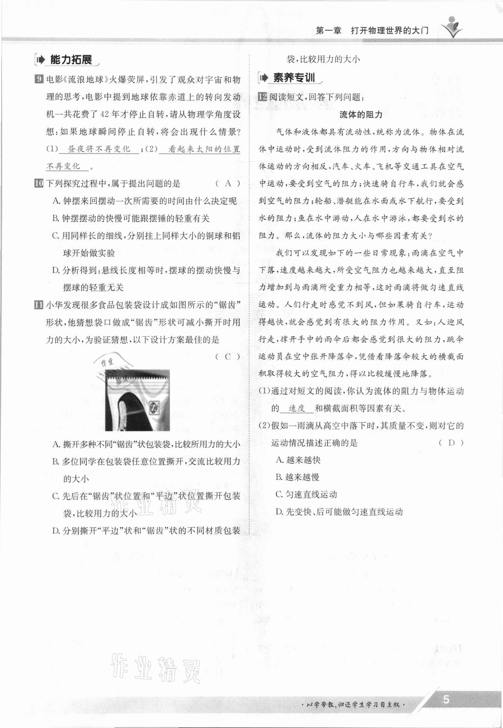 2021年金太陽導(dǎo)學(xué)案八年級(jí)物理上冊(cè)滬科版 參考答案第5頁