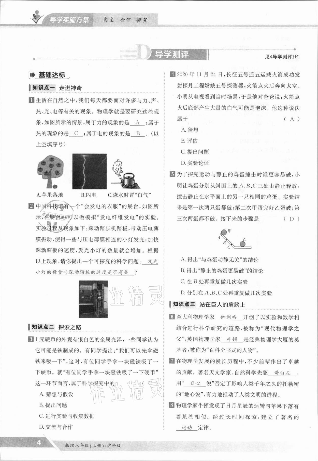 2021年金太陽導(dǎo)學(xué)案八年級物理上冊滬科版 參考答案第4頁