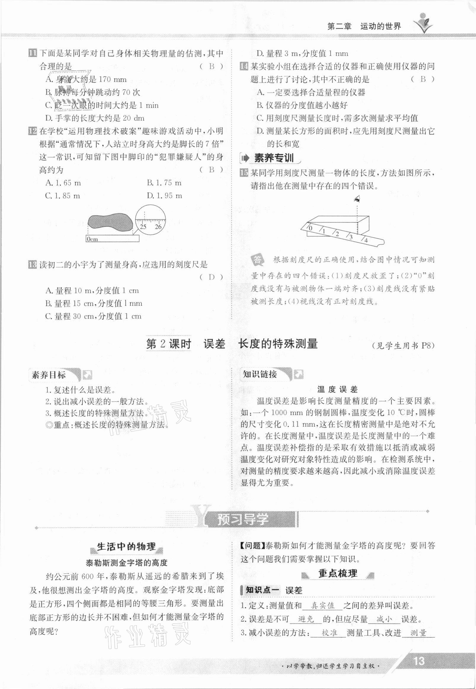 2021年金太陽導(dǎo)學(xué)案八年級(jí)物理上冊(cè)滬科版 參考答案第13頁