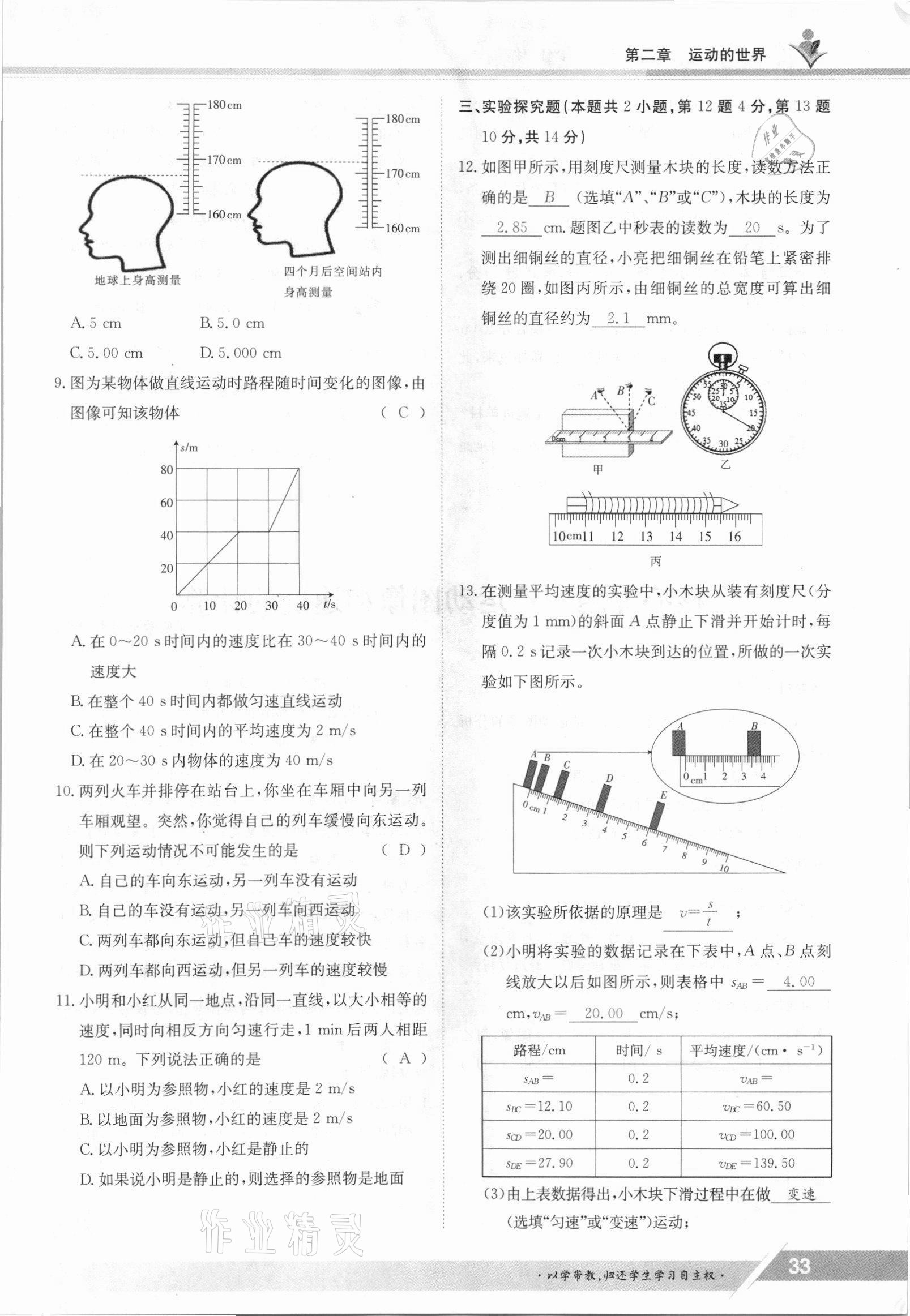 2021年金太陽導學案八年級物理上冊滬科版 參考答案第33頁