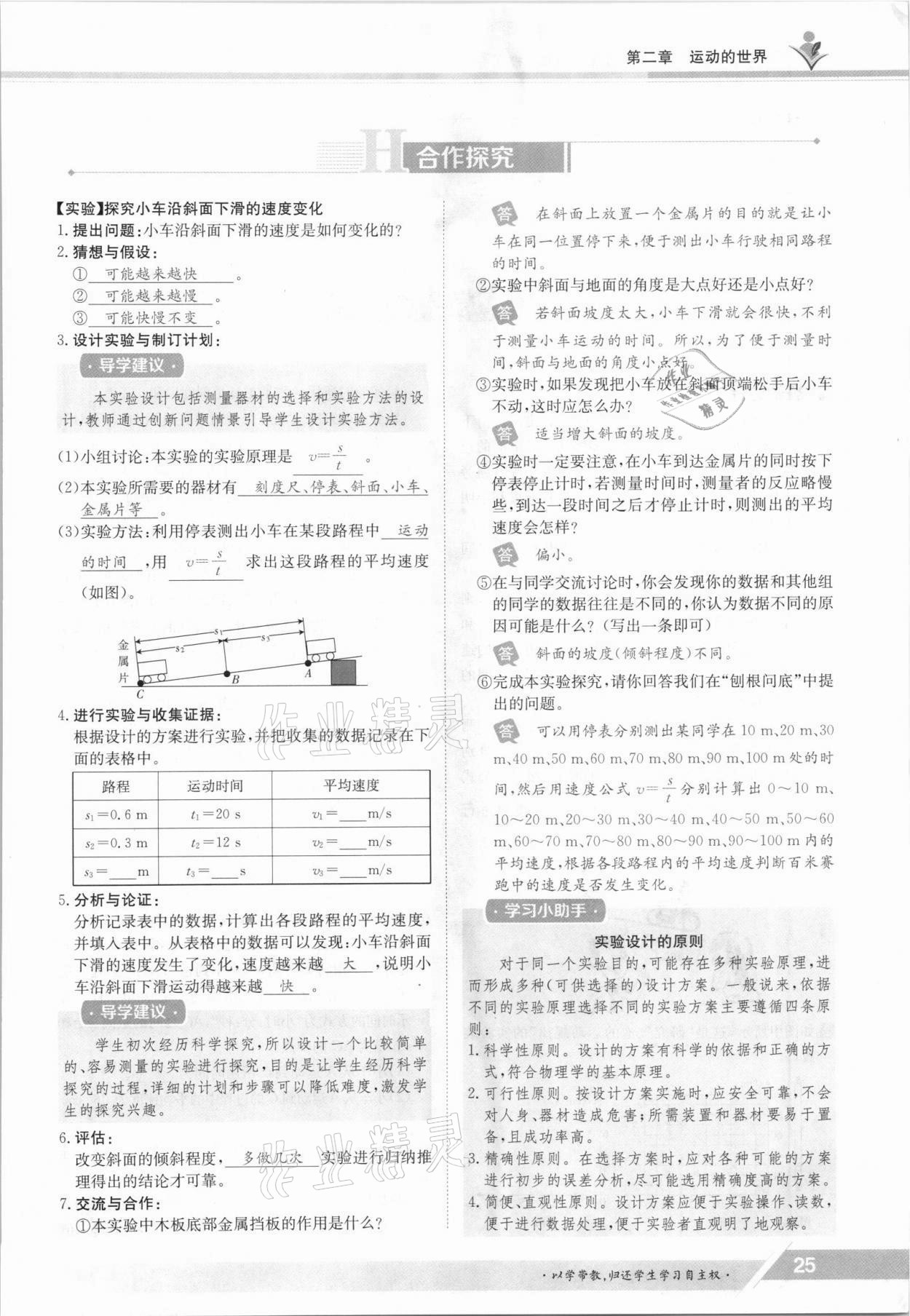 2021年金太陽導(dǎo)學(xué)案八年級物理上冊滬科版 參考答案第25頁