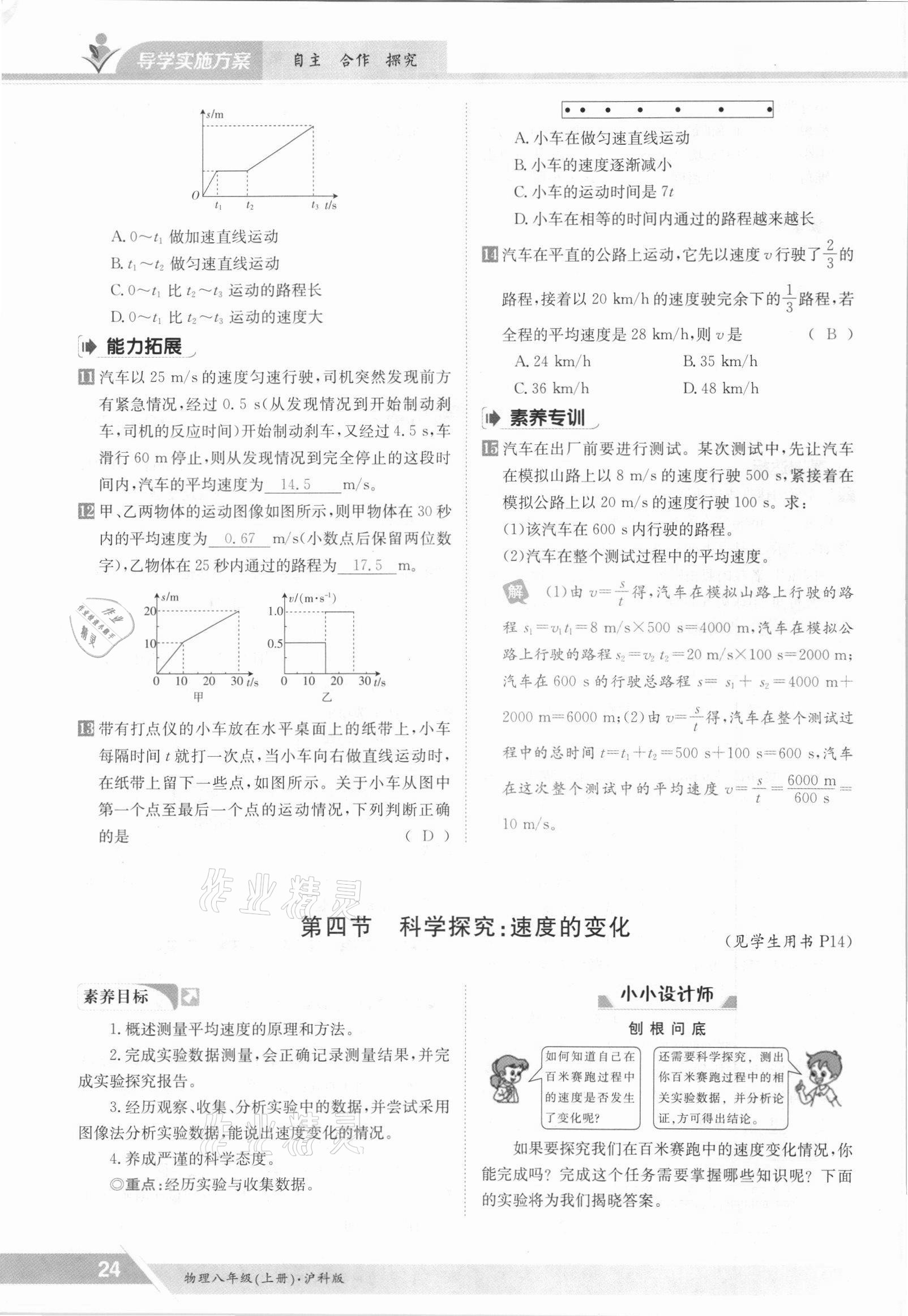 2021年金太陽導學案八年級物理上冊滬科版 參考答案第24頁